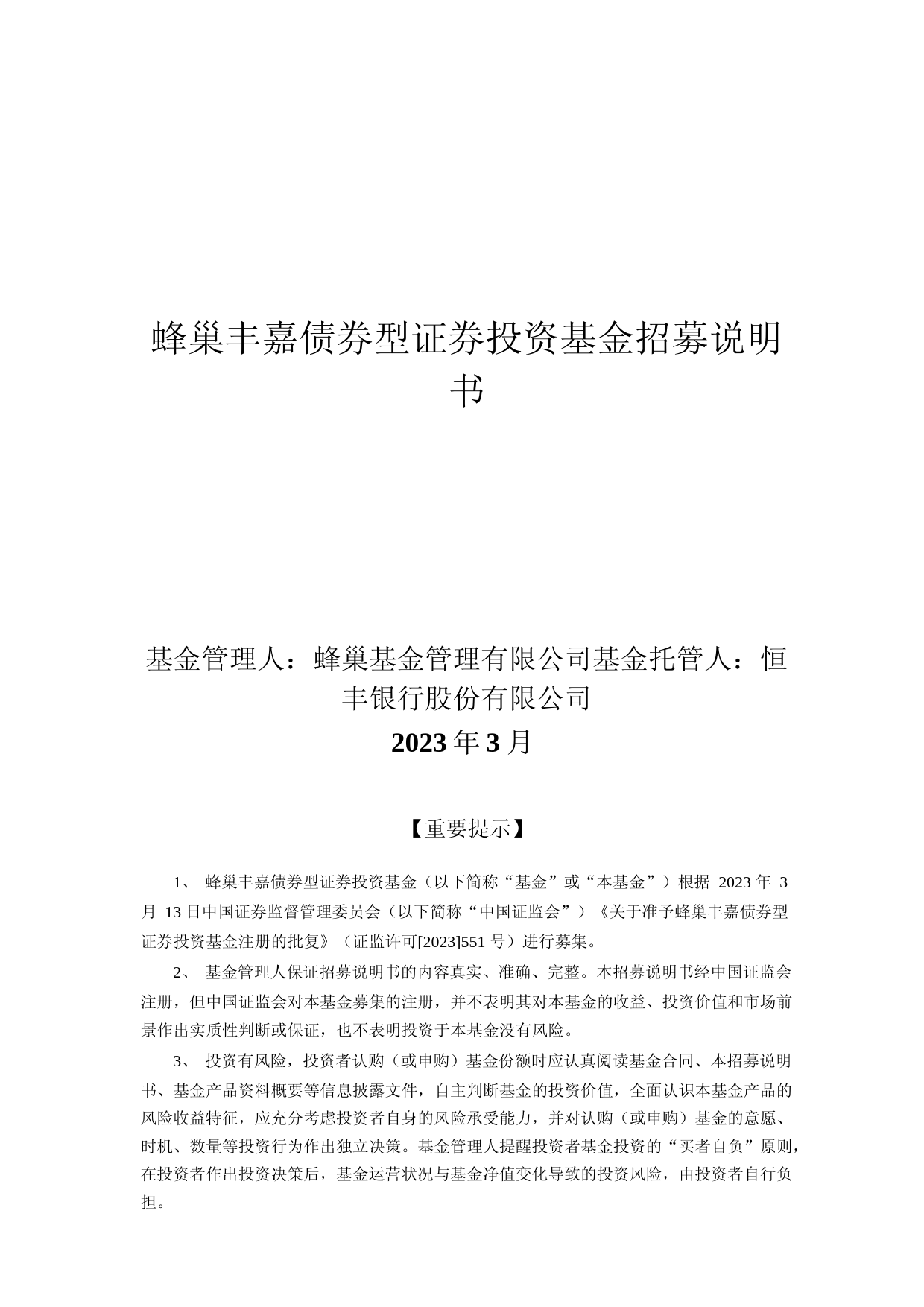 蜂巢丰嘉债券型证券投资基金招募说明书_第1页