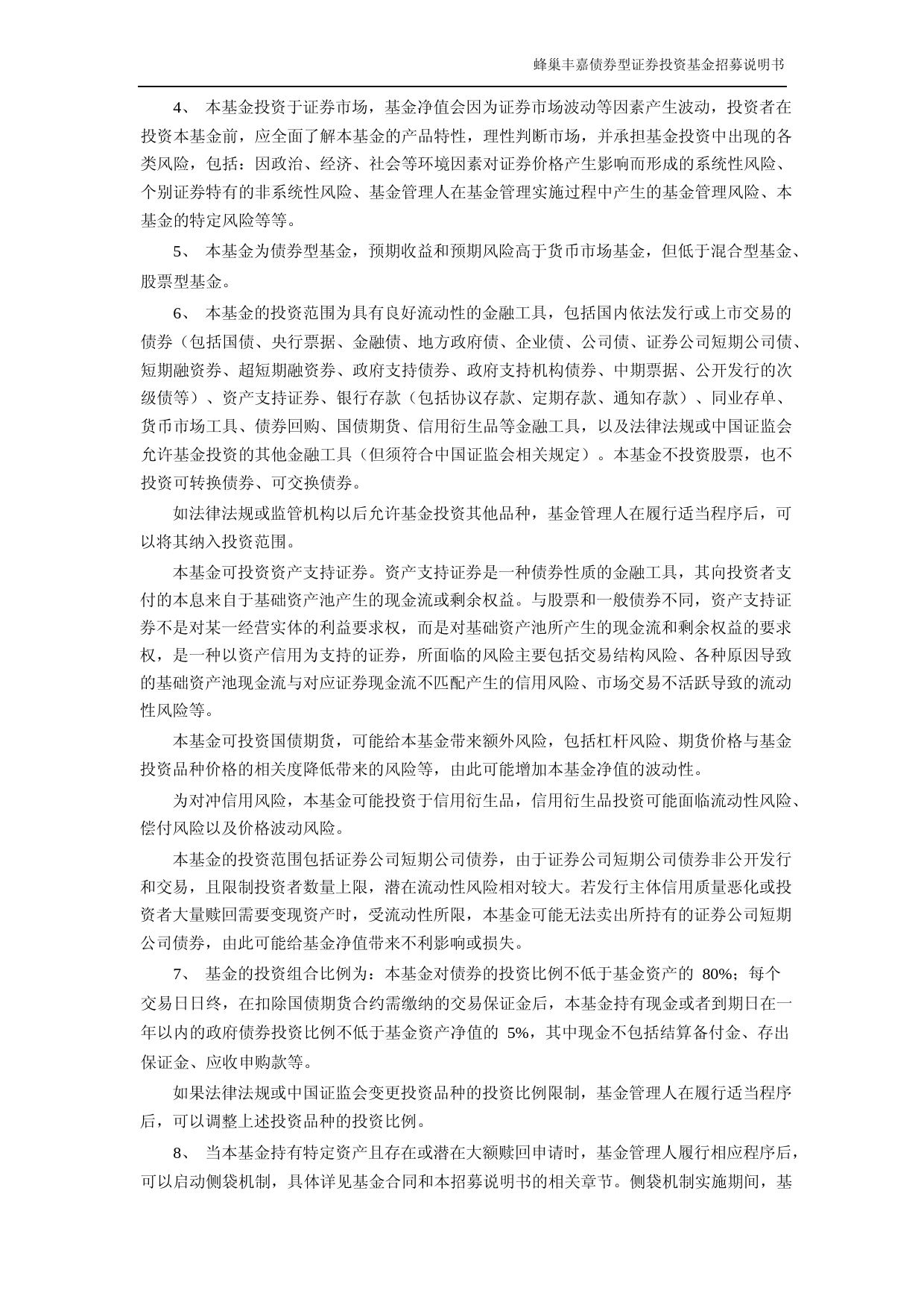 蜂巢丰嘉债券型证券投资基金招募说明书_第2页