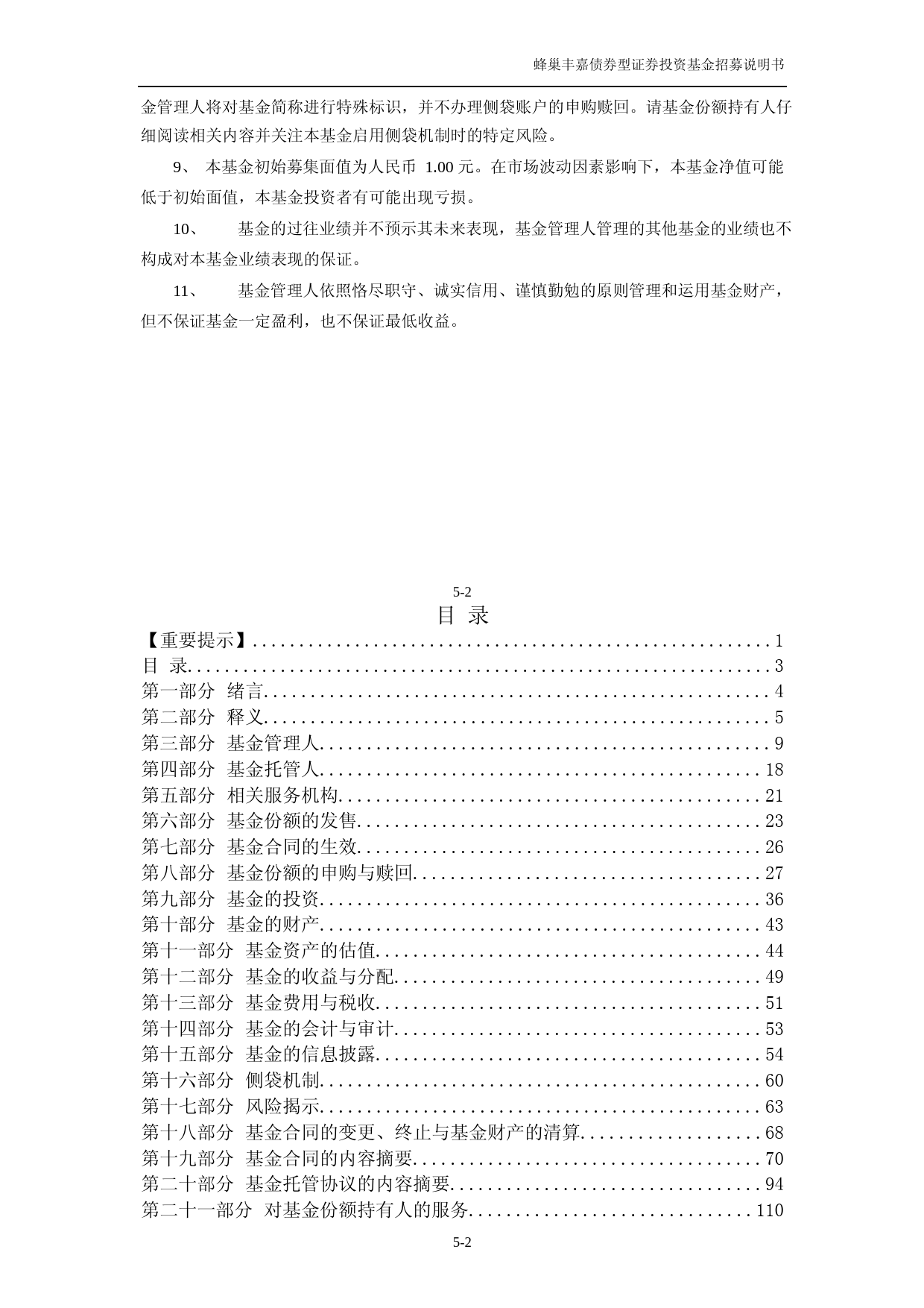 蜂巢丰嘉债券型证券投资基金招募说明书_第3页