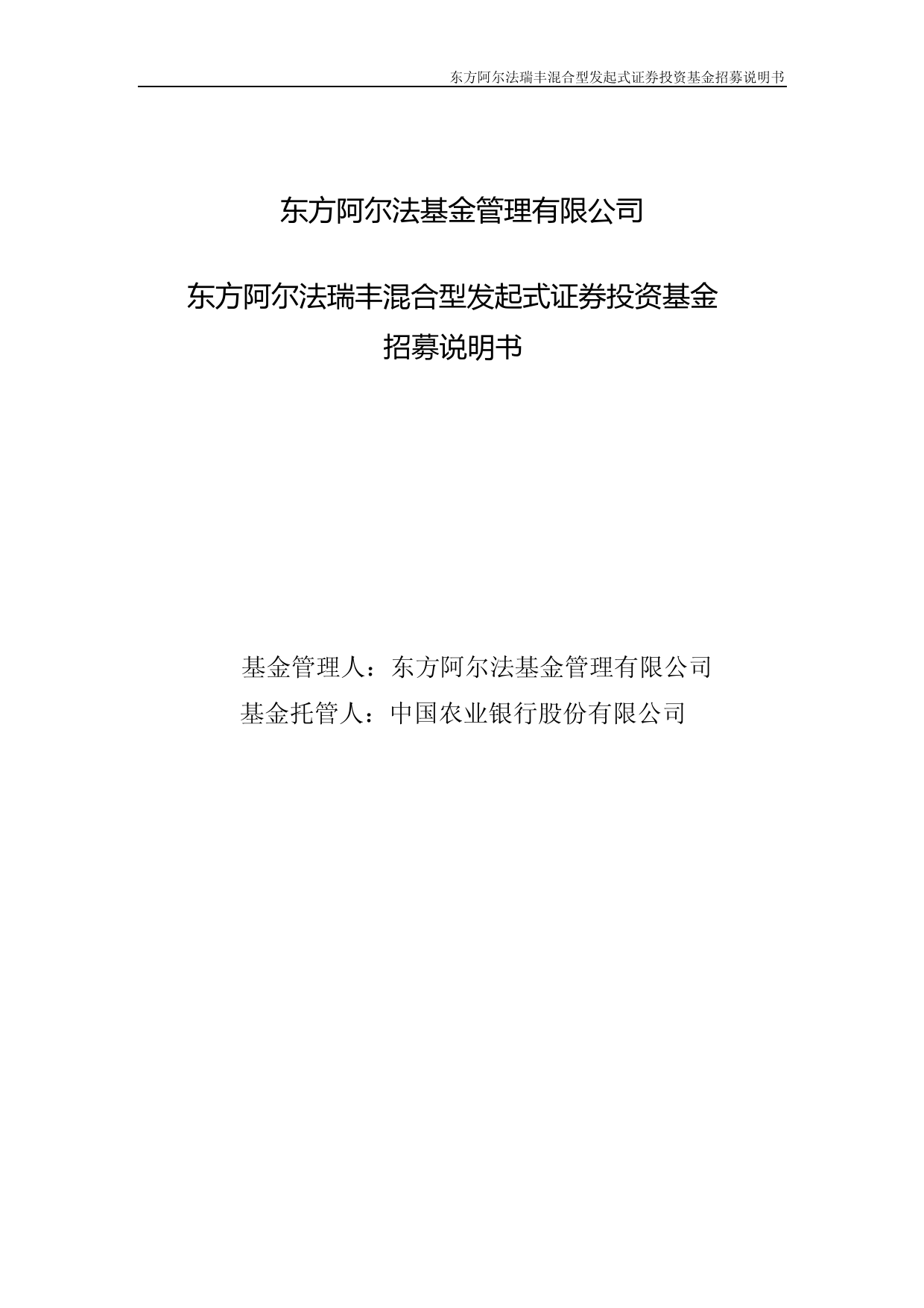 东方阿尔法瑞丰混合型发起式证券投资基金招募说明书_第1页