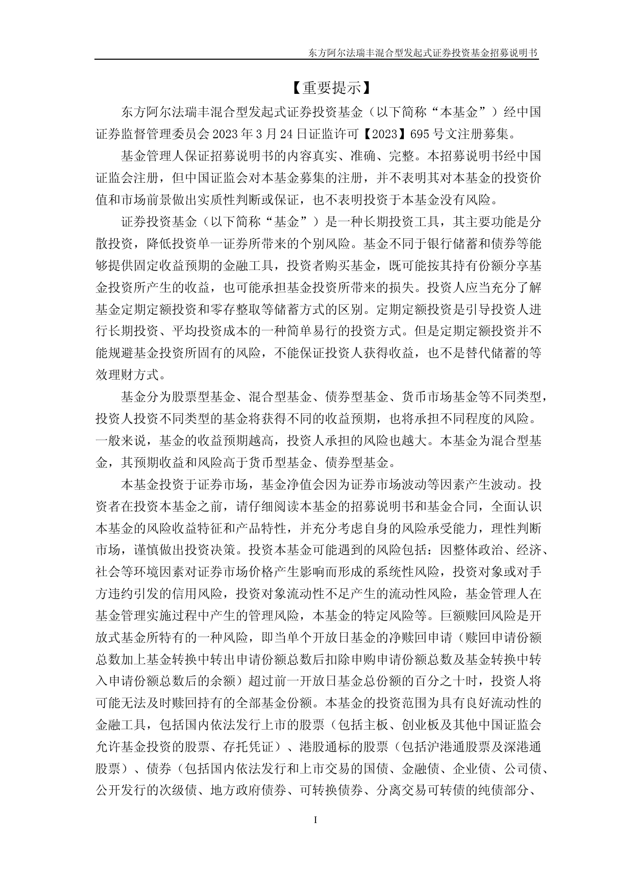 东方阿尔法瑞丰混合型发起式证券投资基金招募说明书_第2页