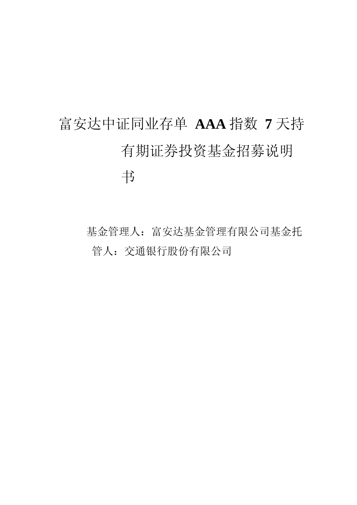 富安达中证同业存单AAA指数7天持有期证券投资基金招募说明书_第1页