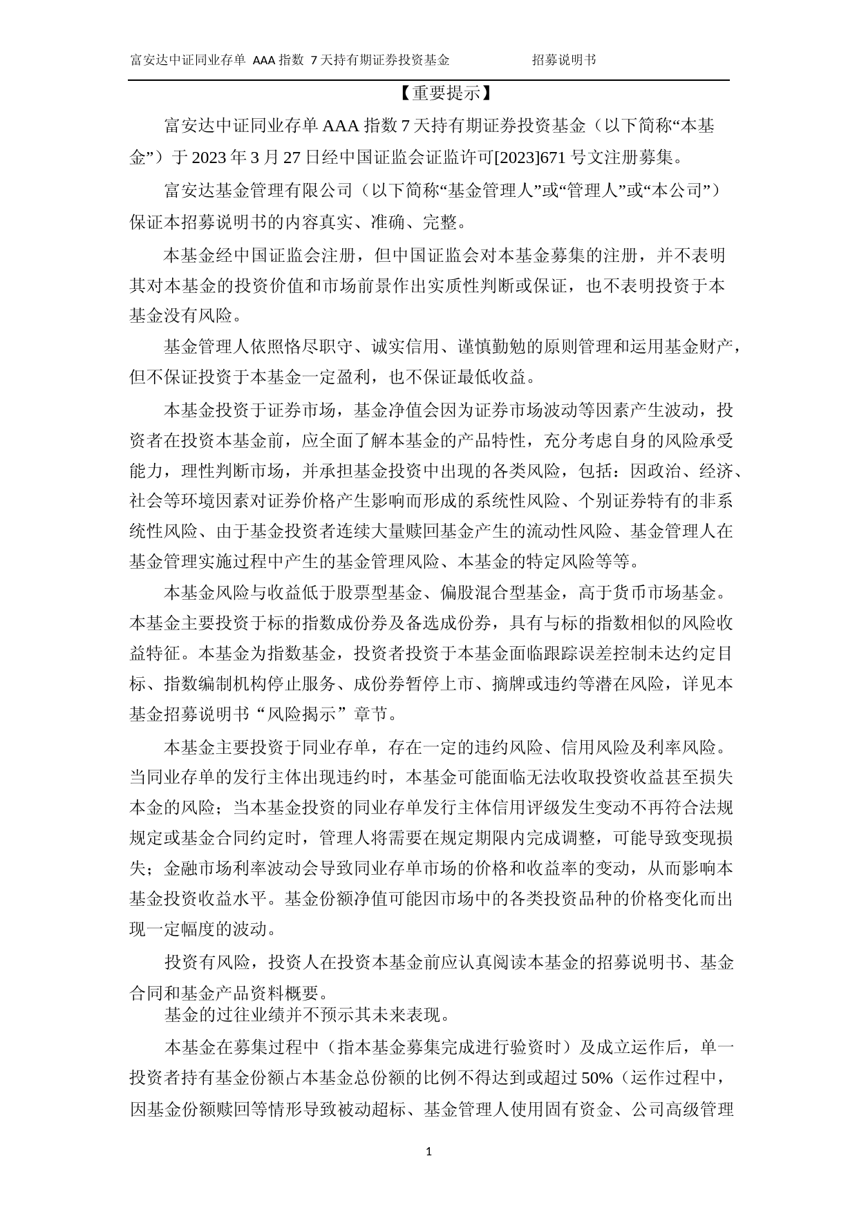 富安达中证同业存单AAA指数7天持有期证券投资基金招募说明书_第2页