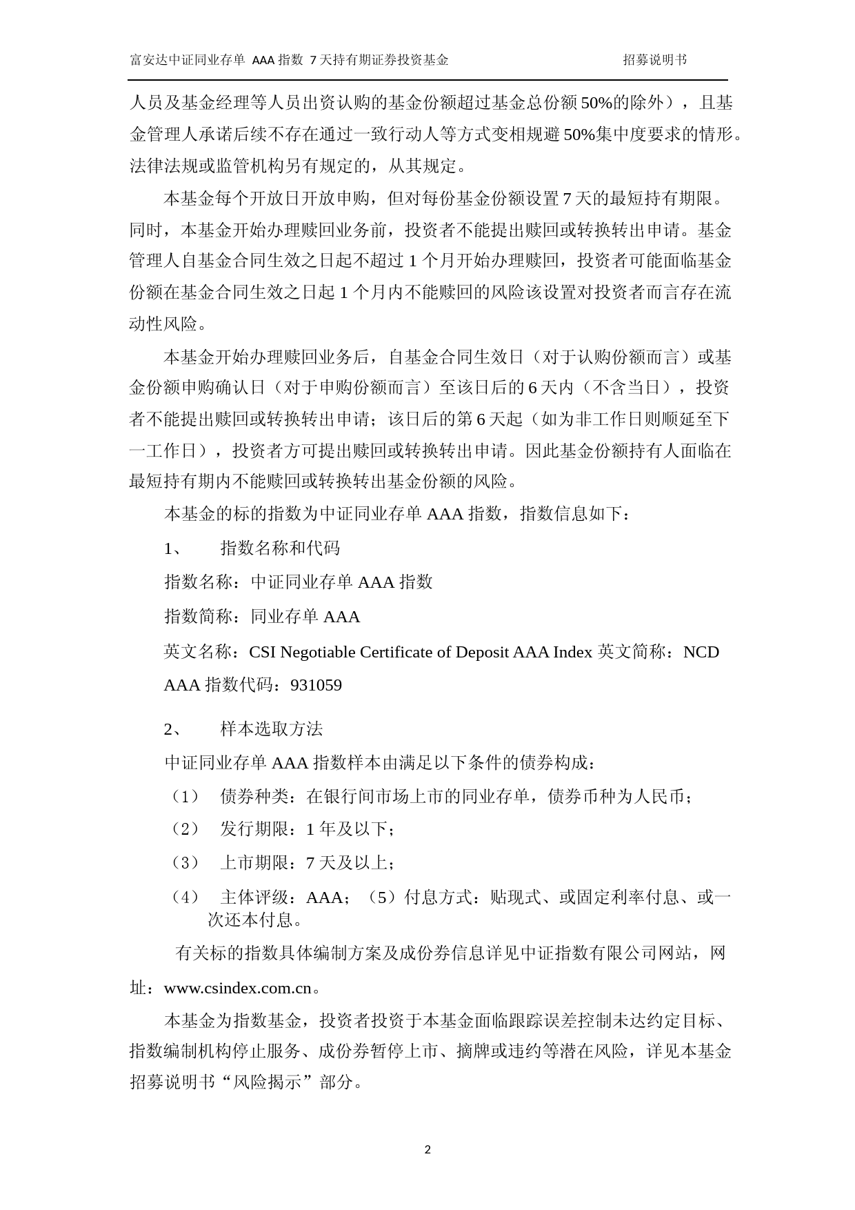 富安达中证同业存单AAA指数7天持有期证券投资基金招募说明书_第3页