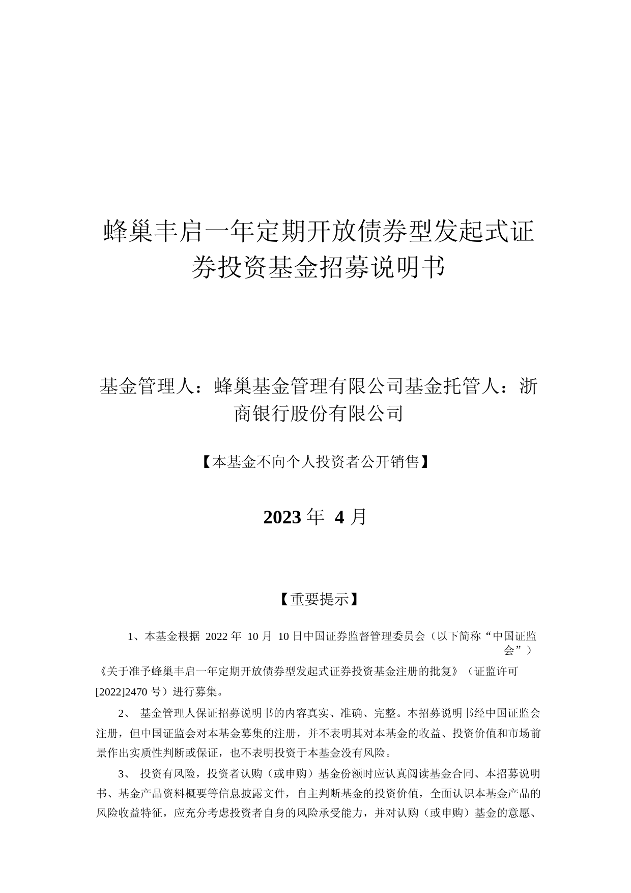 蜂巢丰启一年定期开放债券型发起式证券投资基金招募说明书_第1页