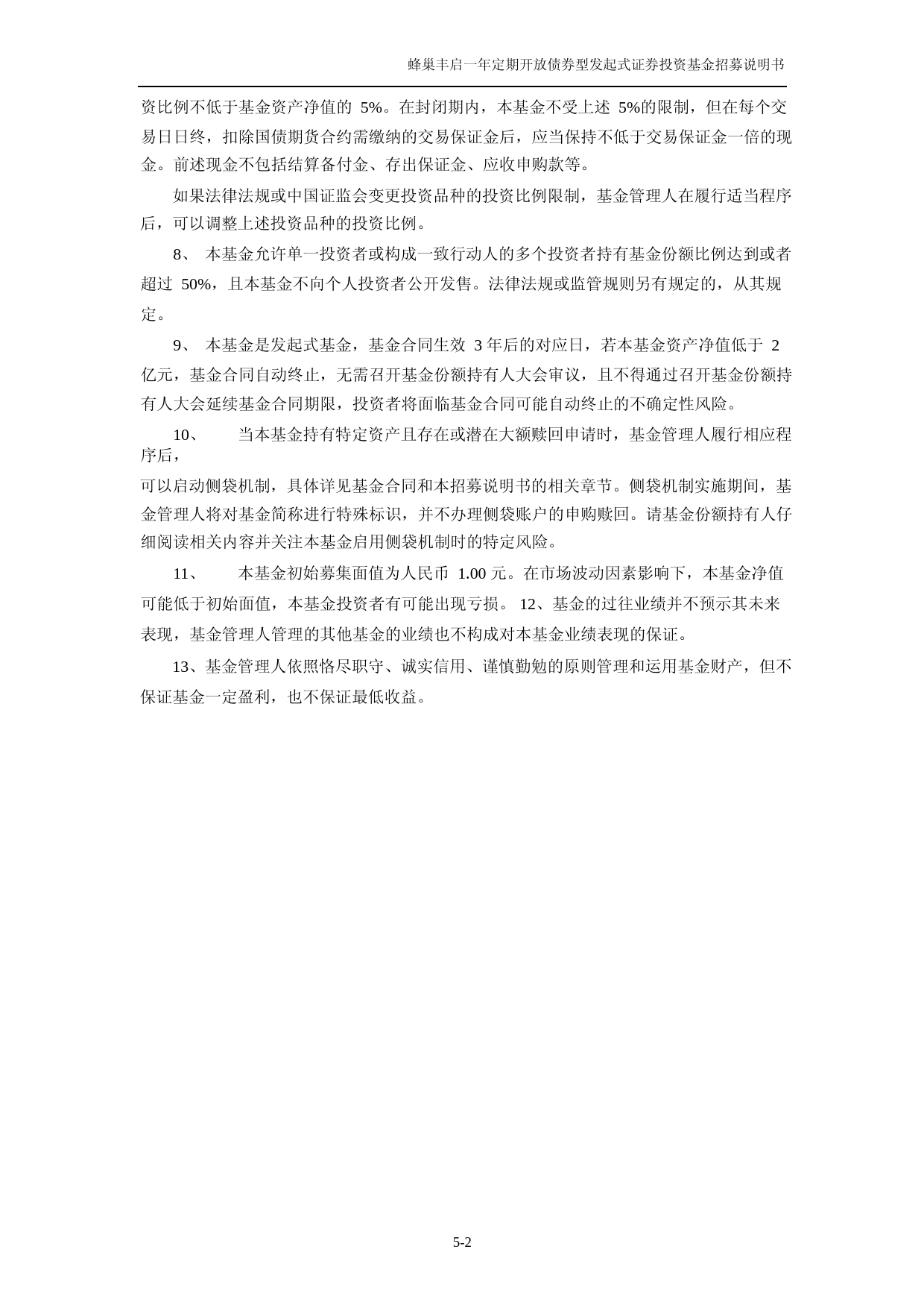 蜂巢丰启一年定期开放债券型发起式证券投资基金招募说明书_第3页