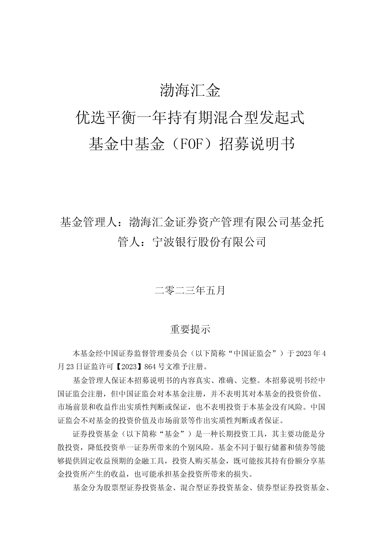 渤海汇金优选平衡一年持有期混合型发起式基金中基金(FOF)招募说明书_第1页