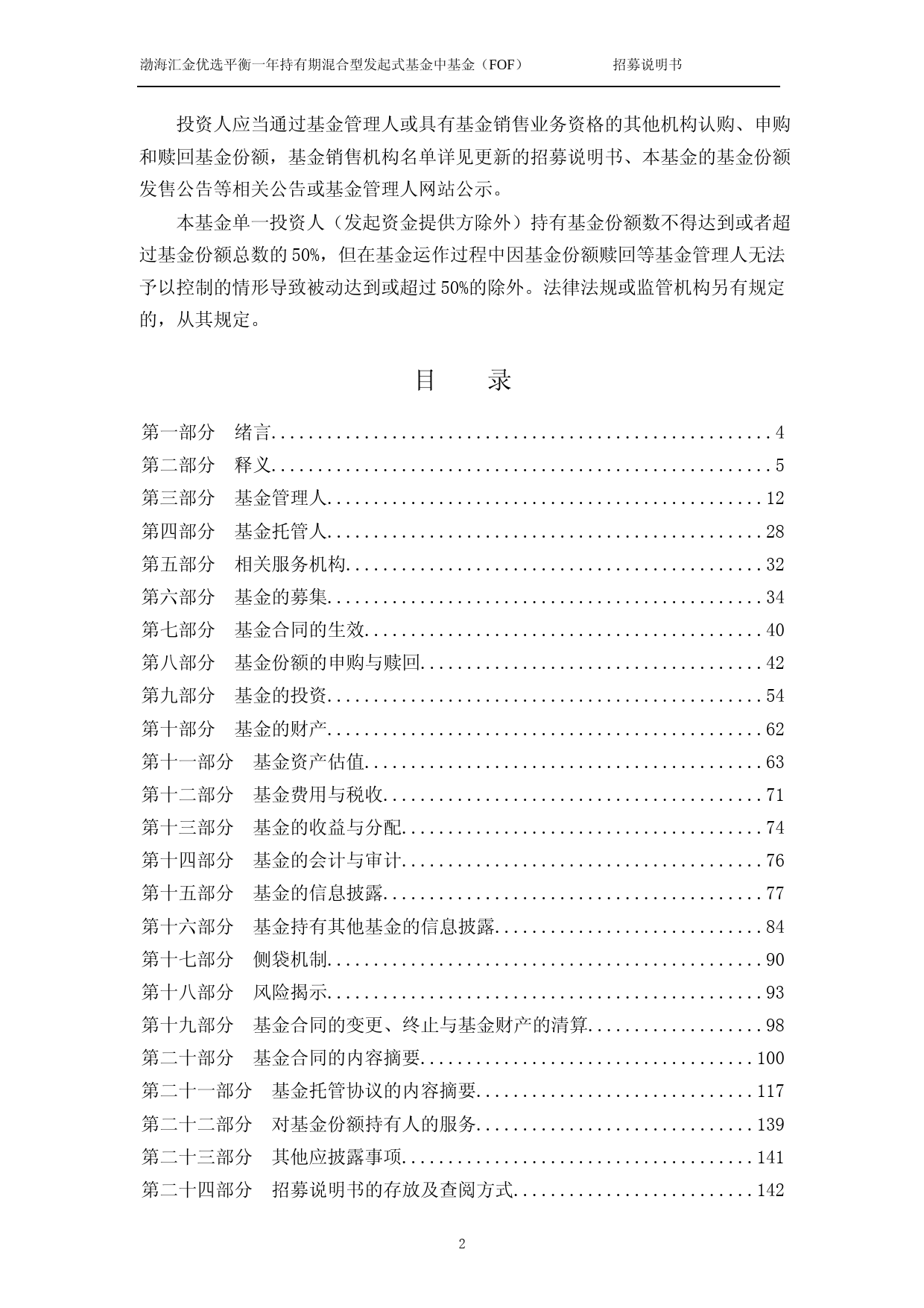 渤海汇金优选平衡一年持有期混合型发起式基金中基金(FOF)招募说明书_第3页