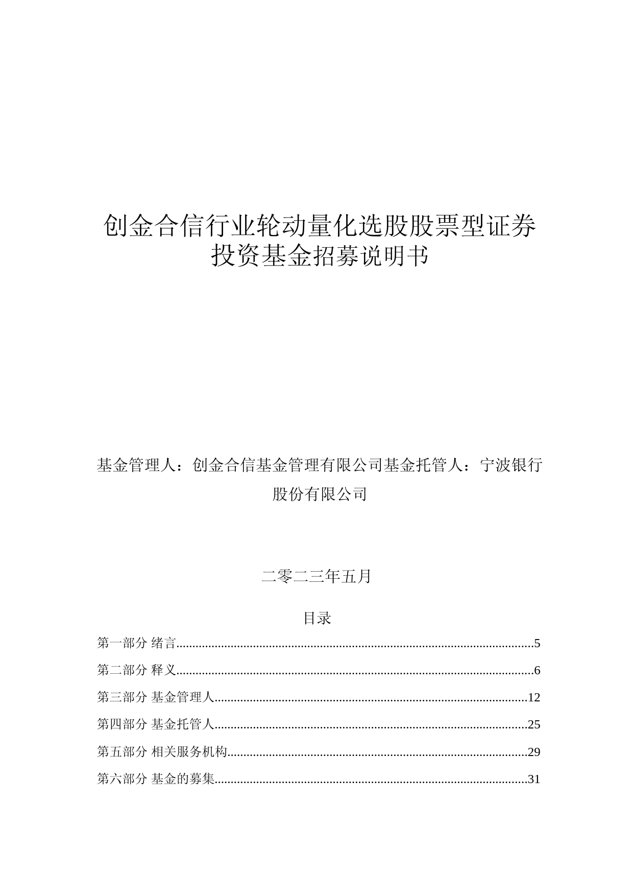 创金合信行业轮动量化选股股票型证券投资基金招募说明书_第1页