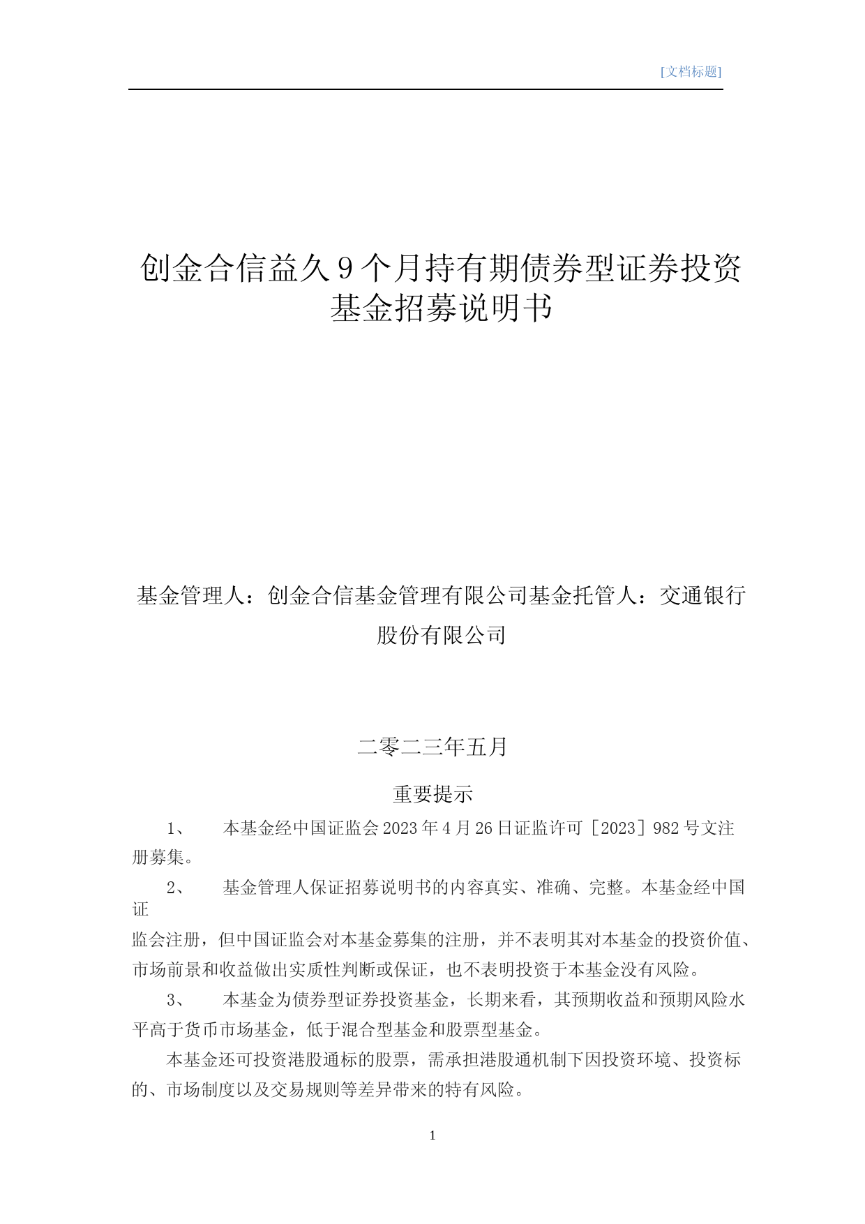 创金合信益久9个月持有期债券型证券投资基金招募说明书_第1页