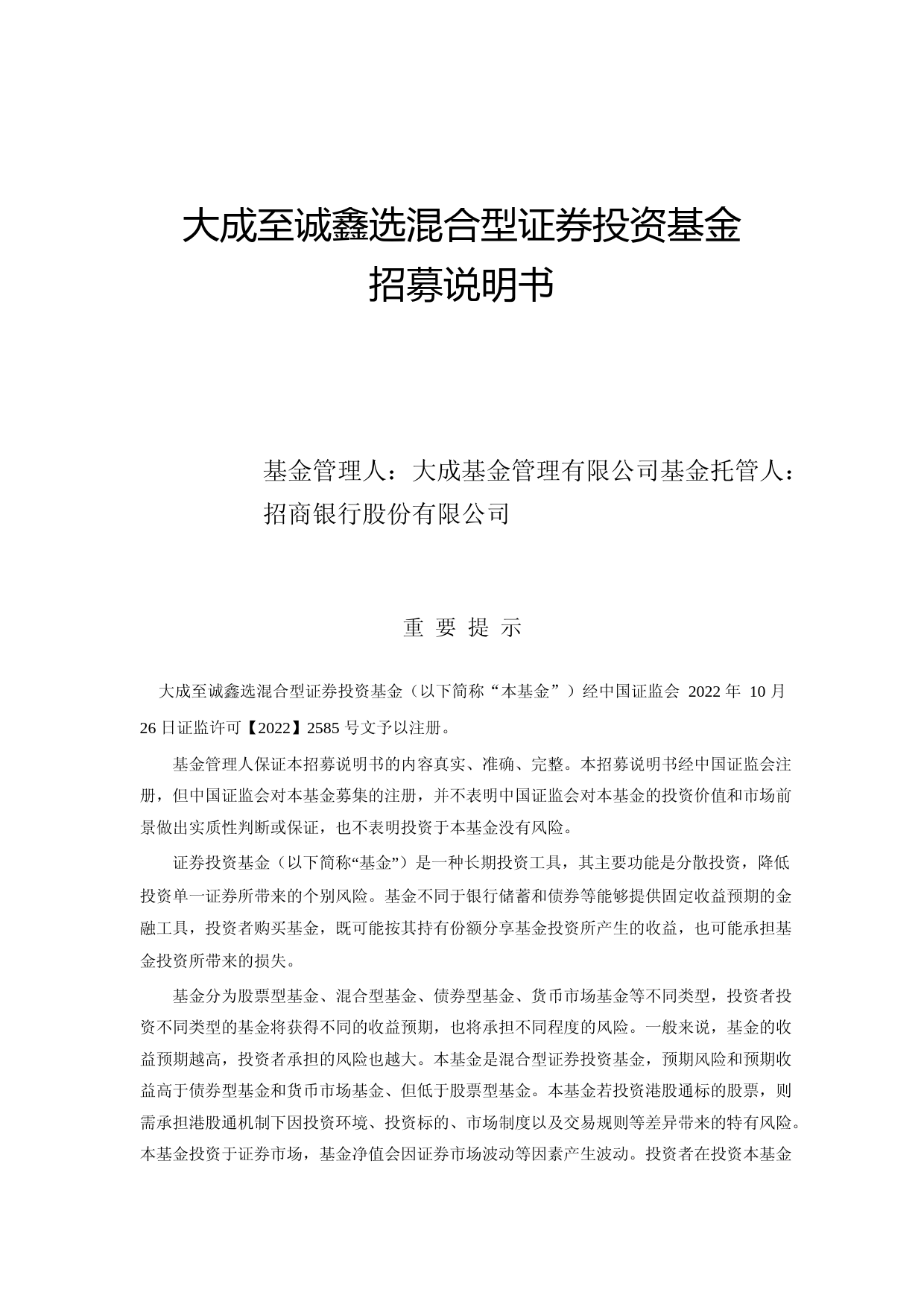 大成至诚鑫选混合型证券投资基金招募说明书_第1页