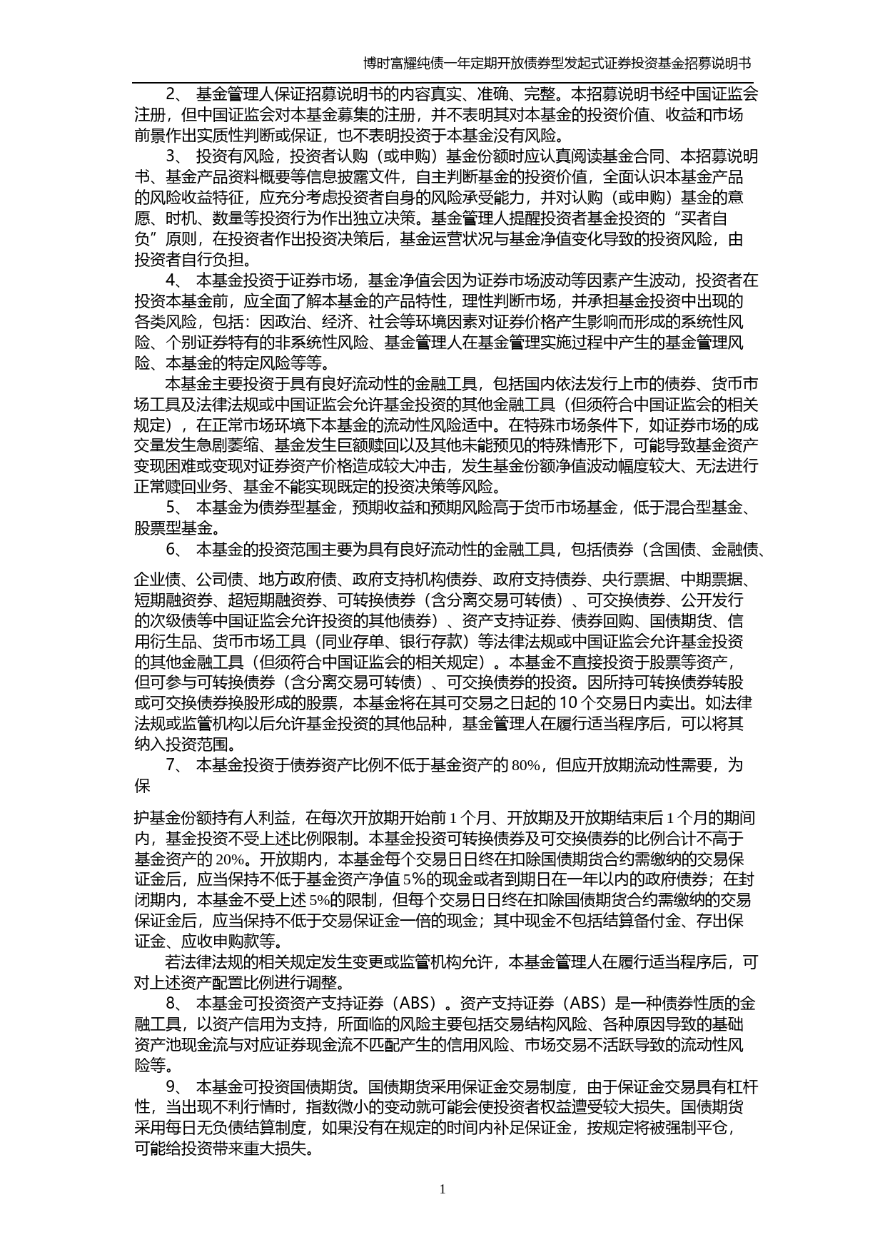 博时富耀纯债一年定期开放债券型发起式证券投资基金招募说明书 (2)_第2页