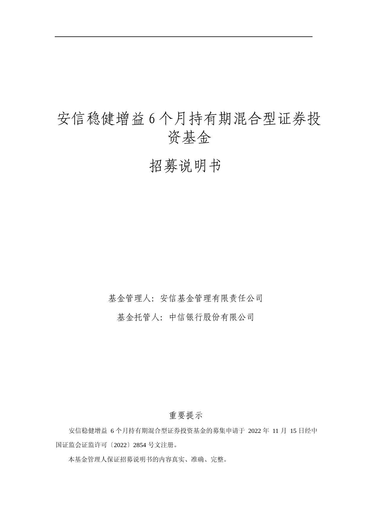 安信稳健增益6个月持有期混合型证券投资基金招募说明书_第1页