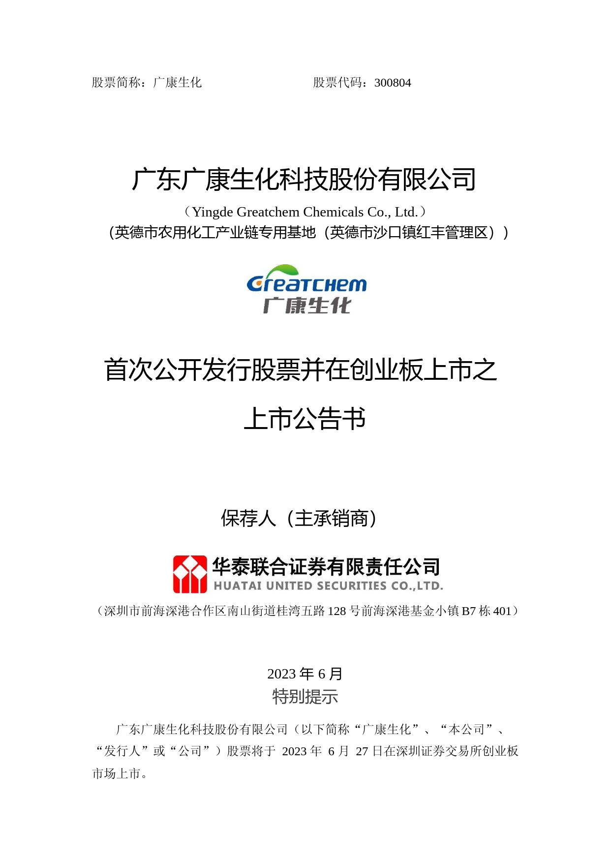 广康生化：首次公开发行股票并在创业板上市之上市公告书_第1页