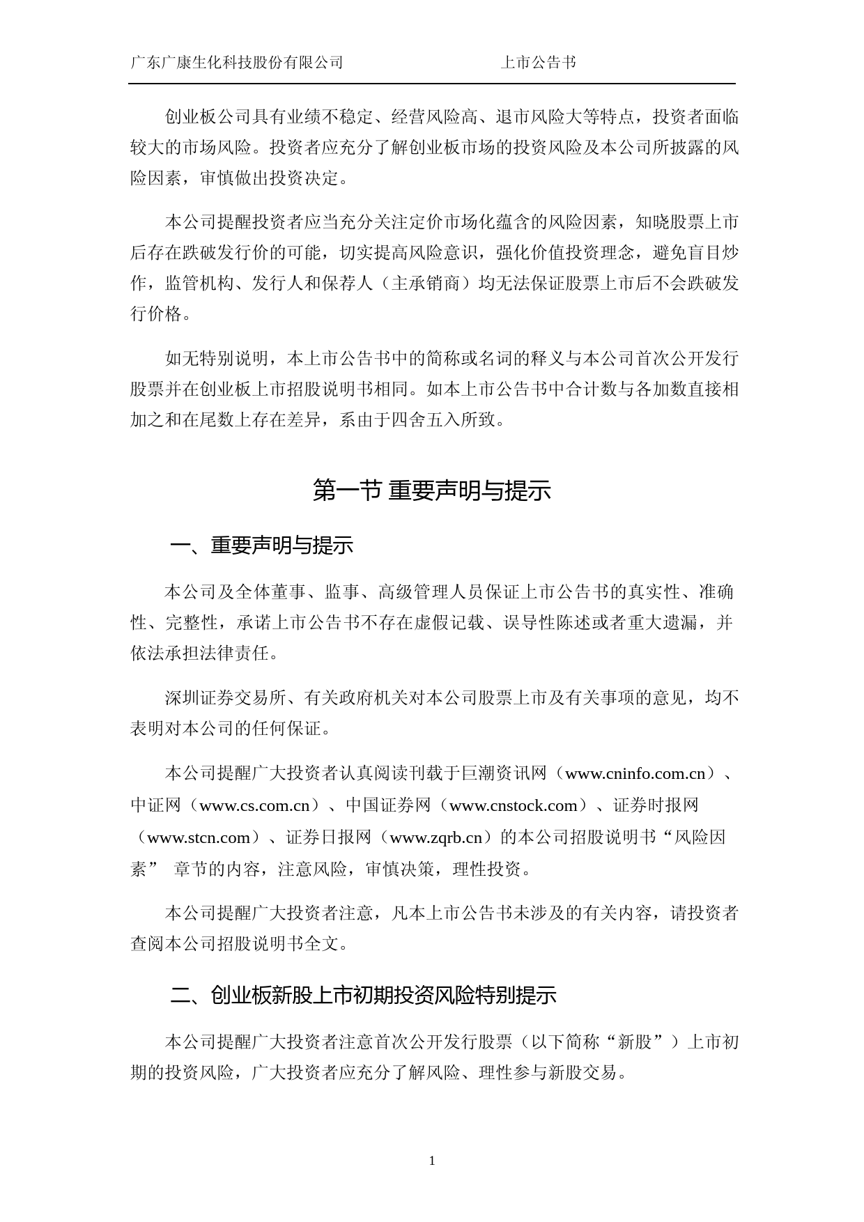 广康生化：首次公开发行股票并在创业板上市之上市公告书_第2页