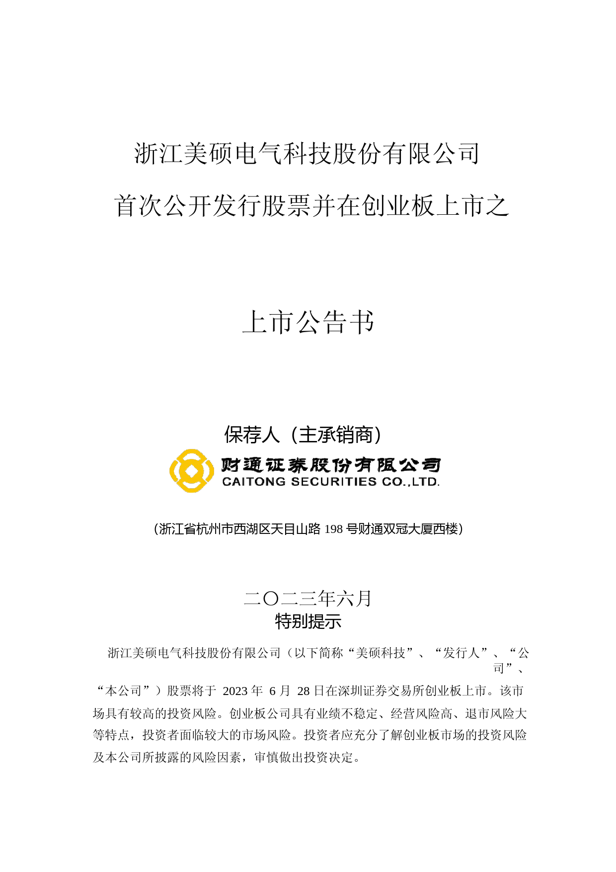 美硕科技：首次公开发行股票并在创业板上市之上市公告书