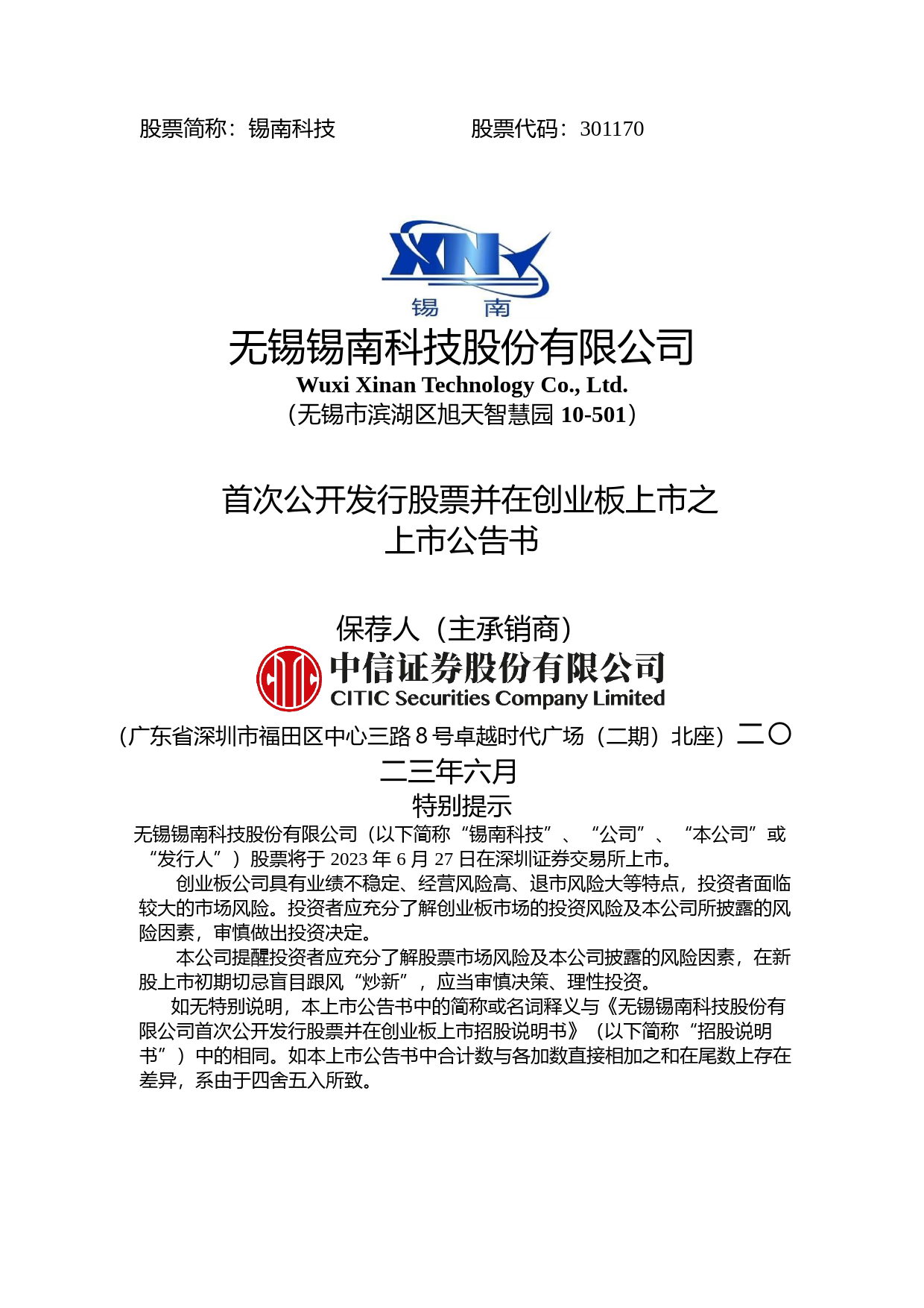 锡南科技：首次公开发行股票并在创业板上市之上市公告书