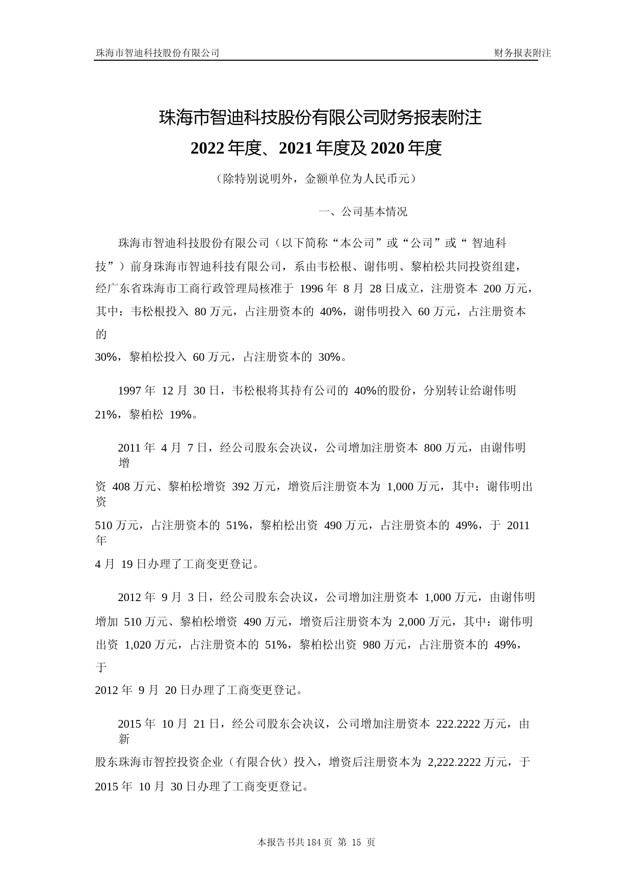 智迪科技：首次公开发行股票并在创业板上市的财务报表及审计报告_第2页