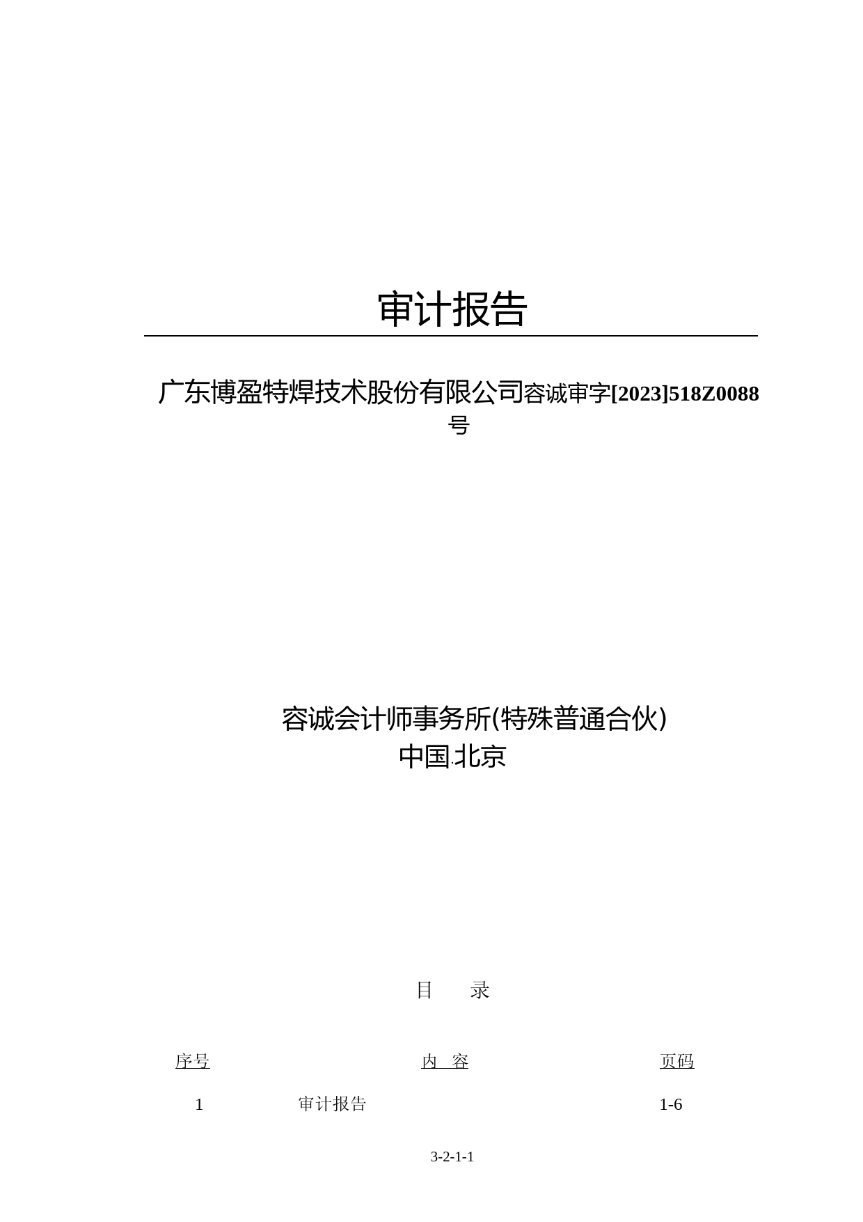 博盈特焊：首次公开发行股票并在创业板上市的财务报表及审计报告_第1页