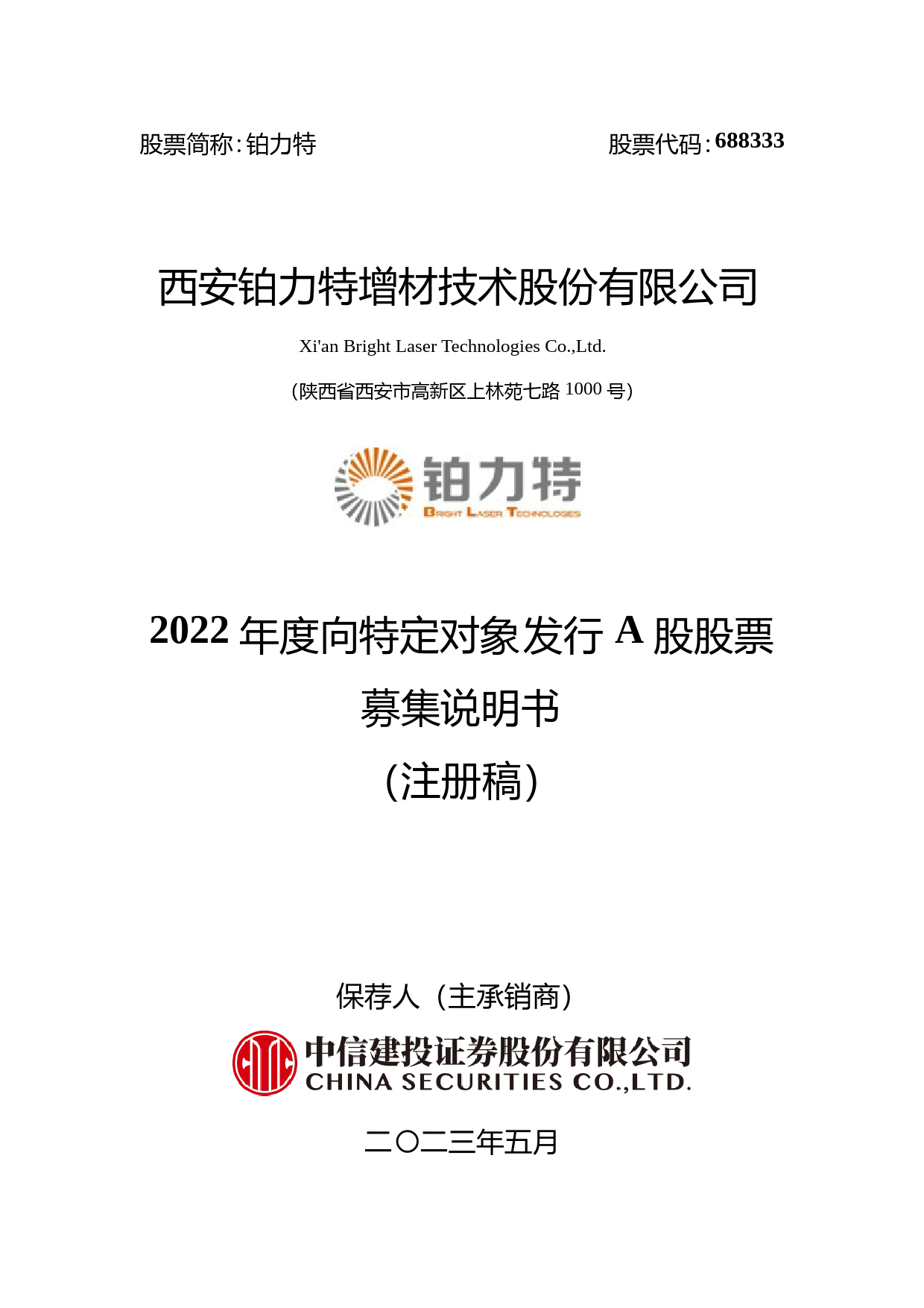 铂力特：西安铂力特增材技术股份有限公司2022年度向特定对象发行A股股票募集说明书（注册稿）