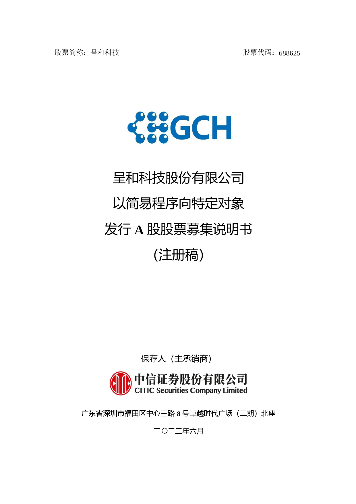 呈和科技：呈和科技股份有限公司以简易程序向特定对象发行A股股票证券募集说明书（注册稿）