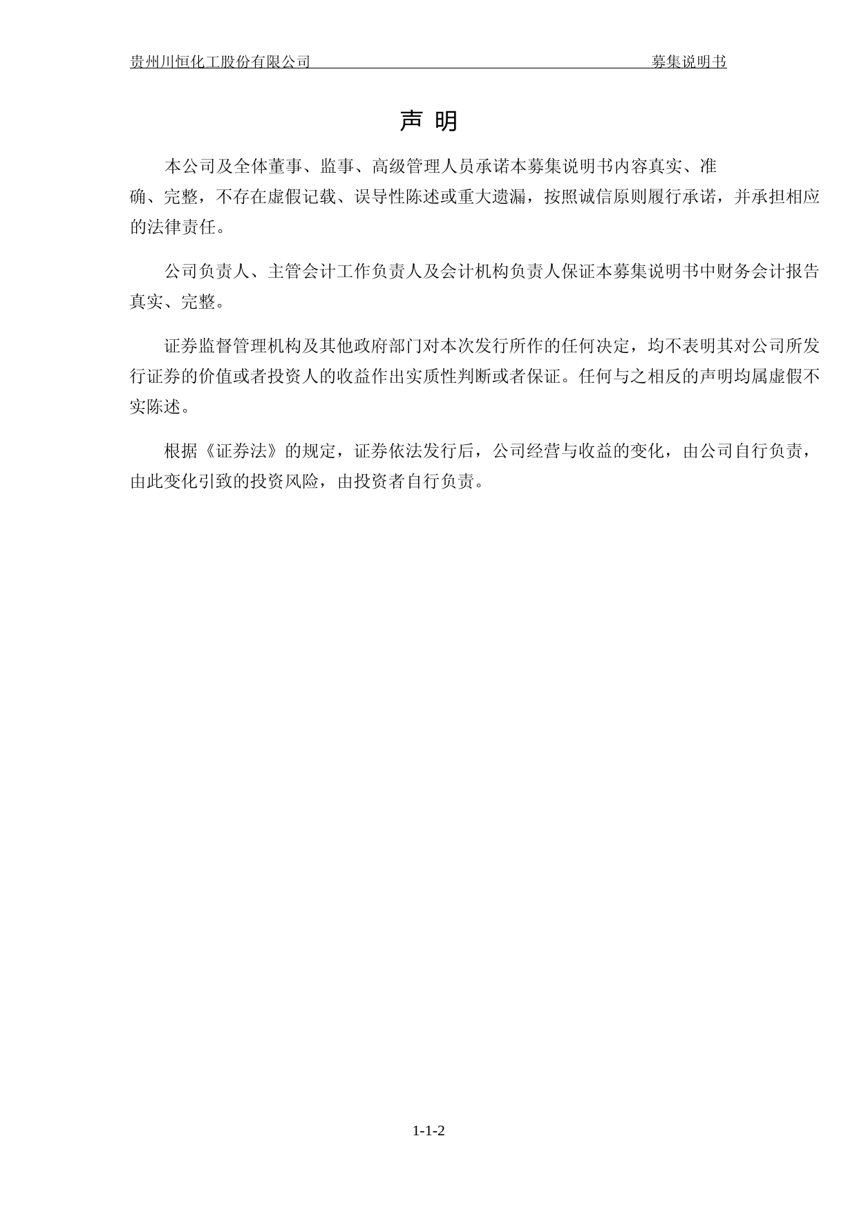 川恒股份：主板向特定对象发行A股股票募集说明书（注册稿）_第2页