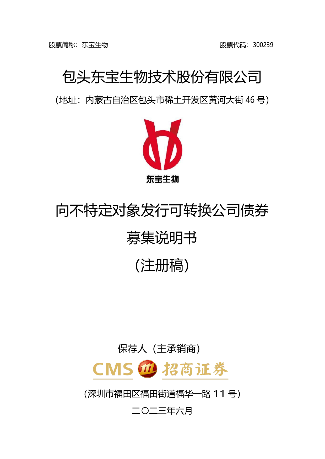 东宝生物：包头东宝生物技术股份有限公司向不特定对象发行可转换公司债券募集说明书（注册稿）
