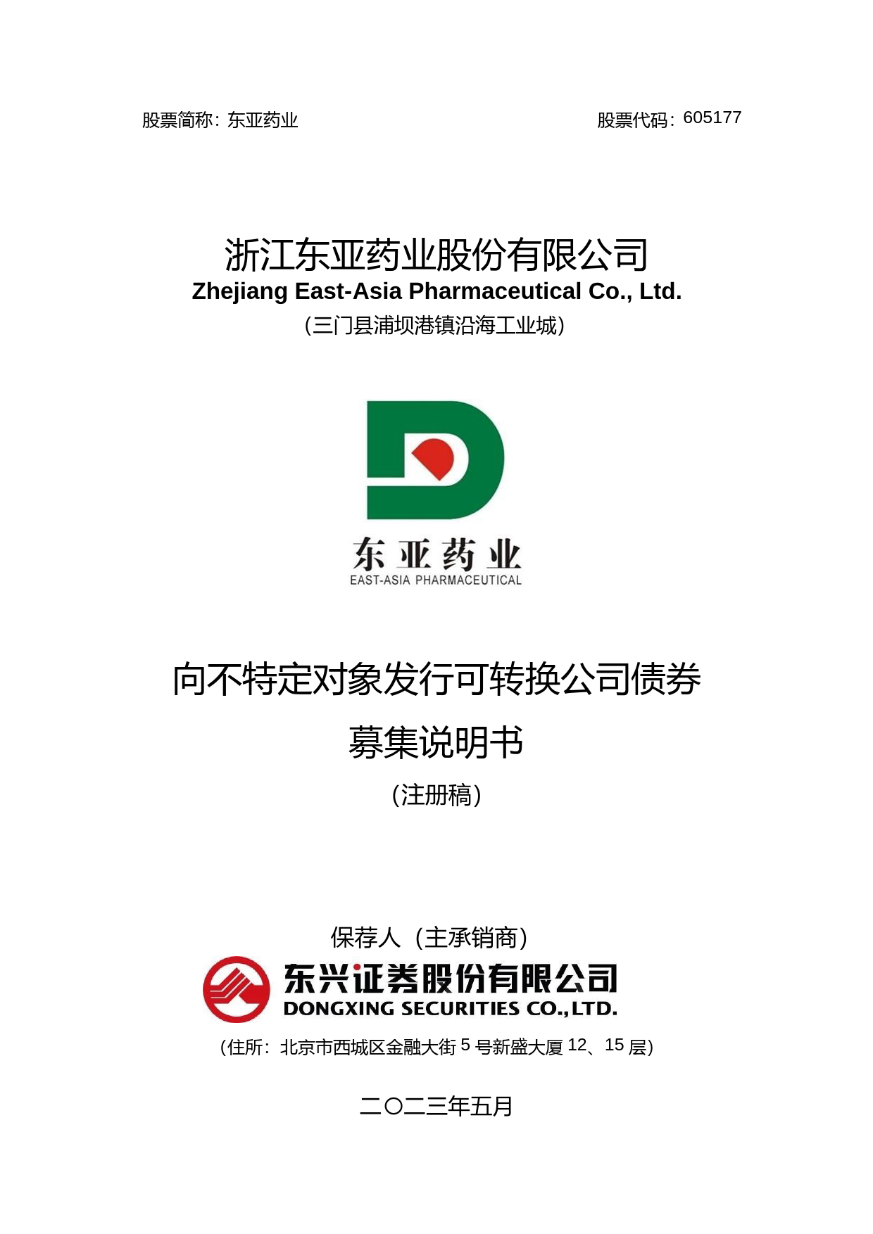 东亚药业：浙江东亚药业股份有限公司向不特定对象发行可转换公司债券的证券募集说明书（注册稿）