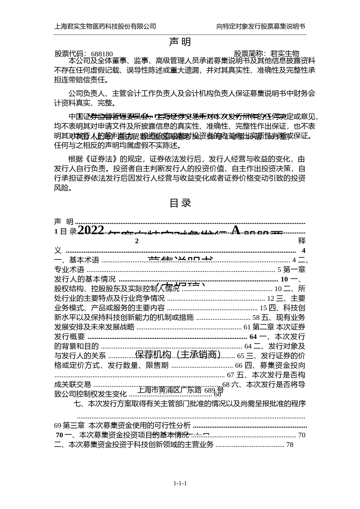 君实生物：上海君实生物医药科技股份有限公司2022年度向特定对象发行A股股票募集说明书（申报稿）_第2页