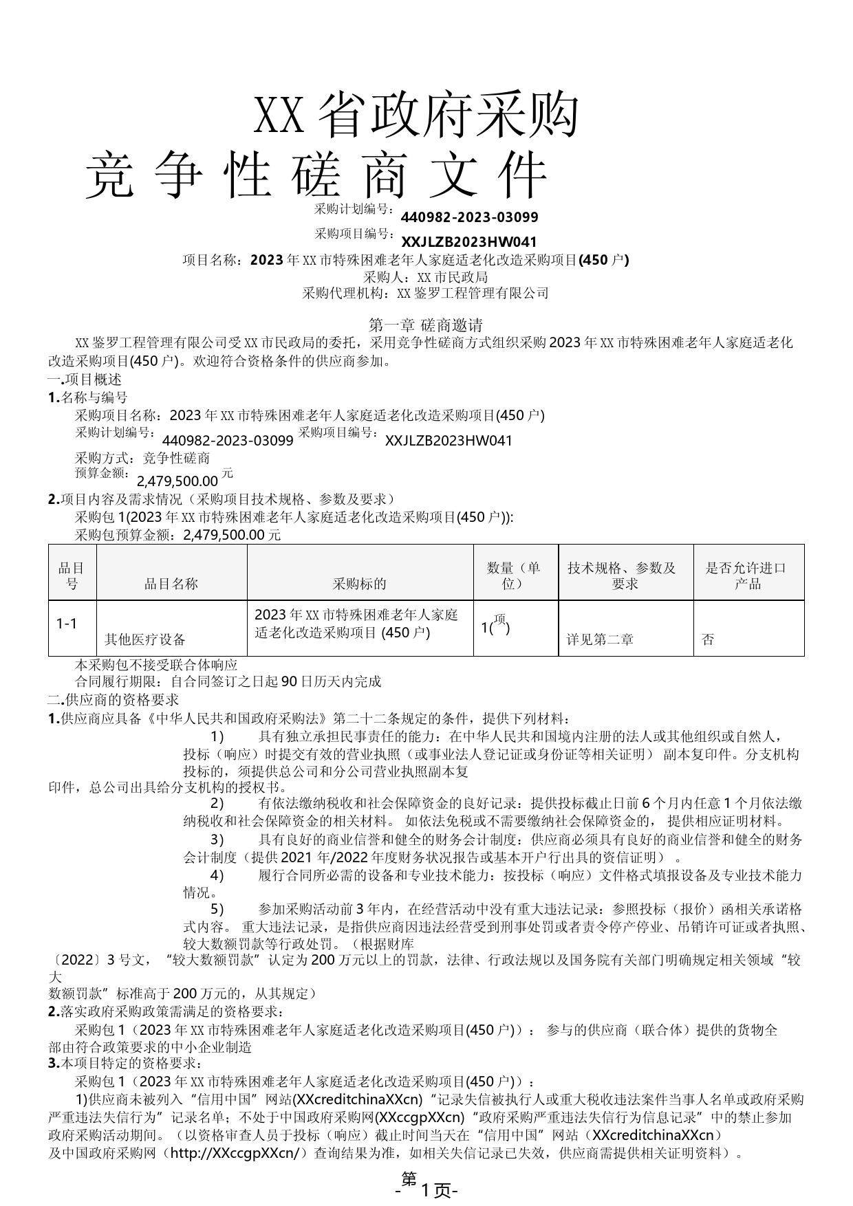 2023年XX市特殊困难老年人家庭适老化改造采购项目磋商文件_第1页