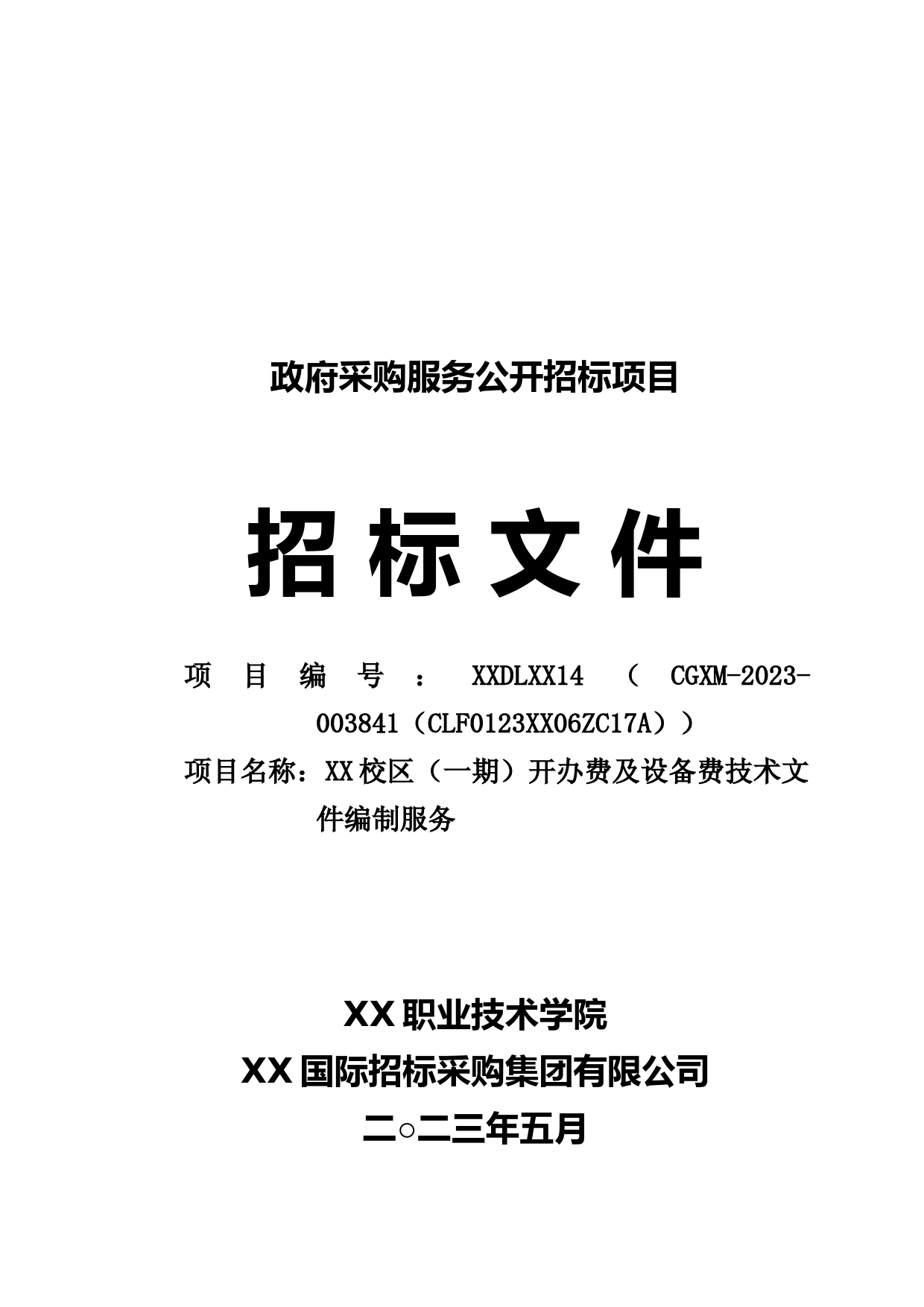招标文件_ XX校区（一期）开办费及设备费技术文件编制服务_第1页