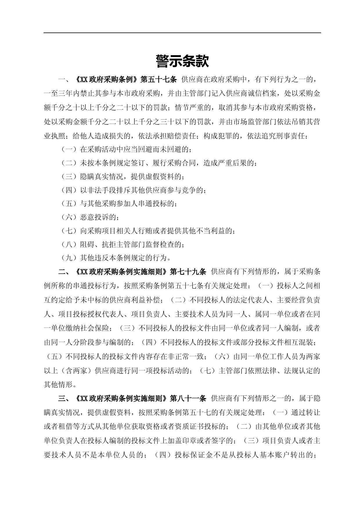 招标文件_ XX校区（一期）开办费及设备费技术文件编制服务_第2页