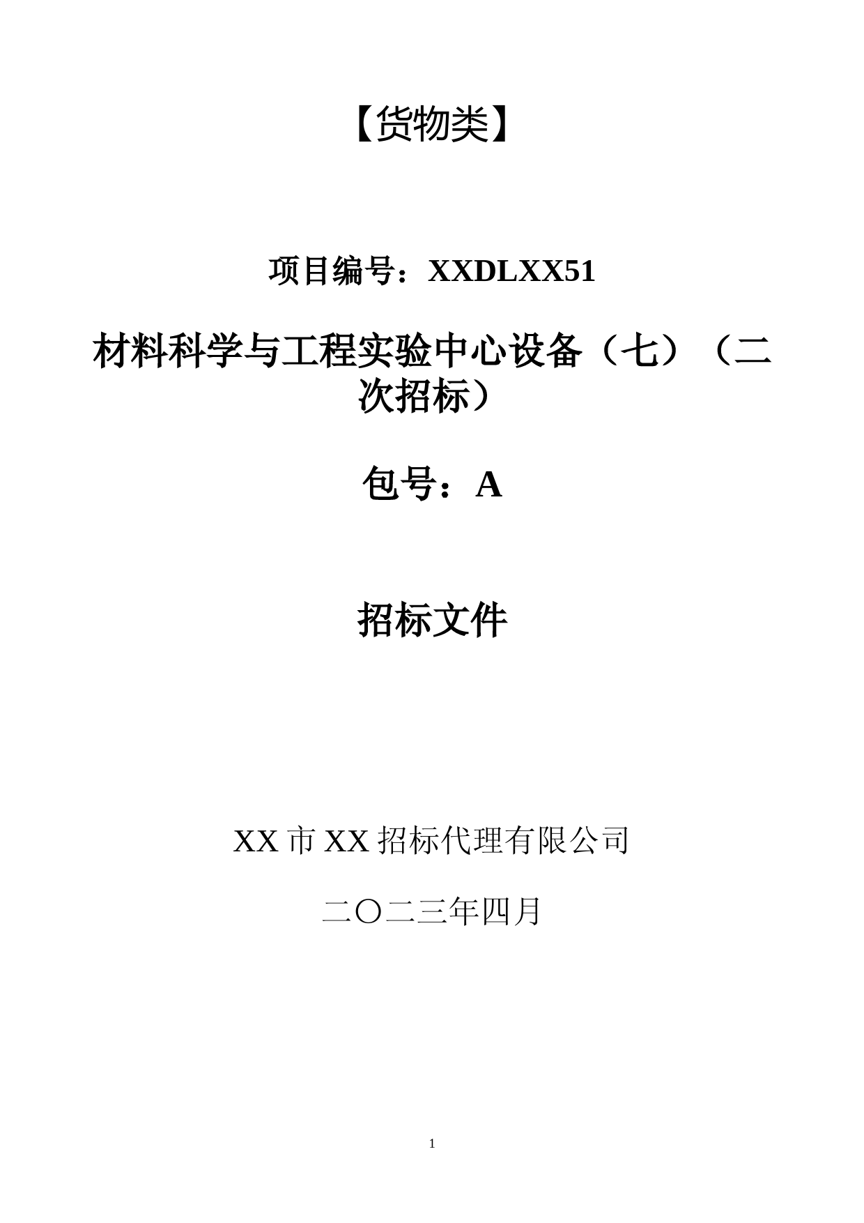 招标文件_ XX材料科学与工程实验中心设备招标文件_第1页