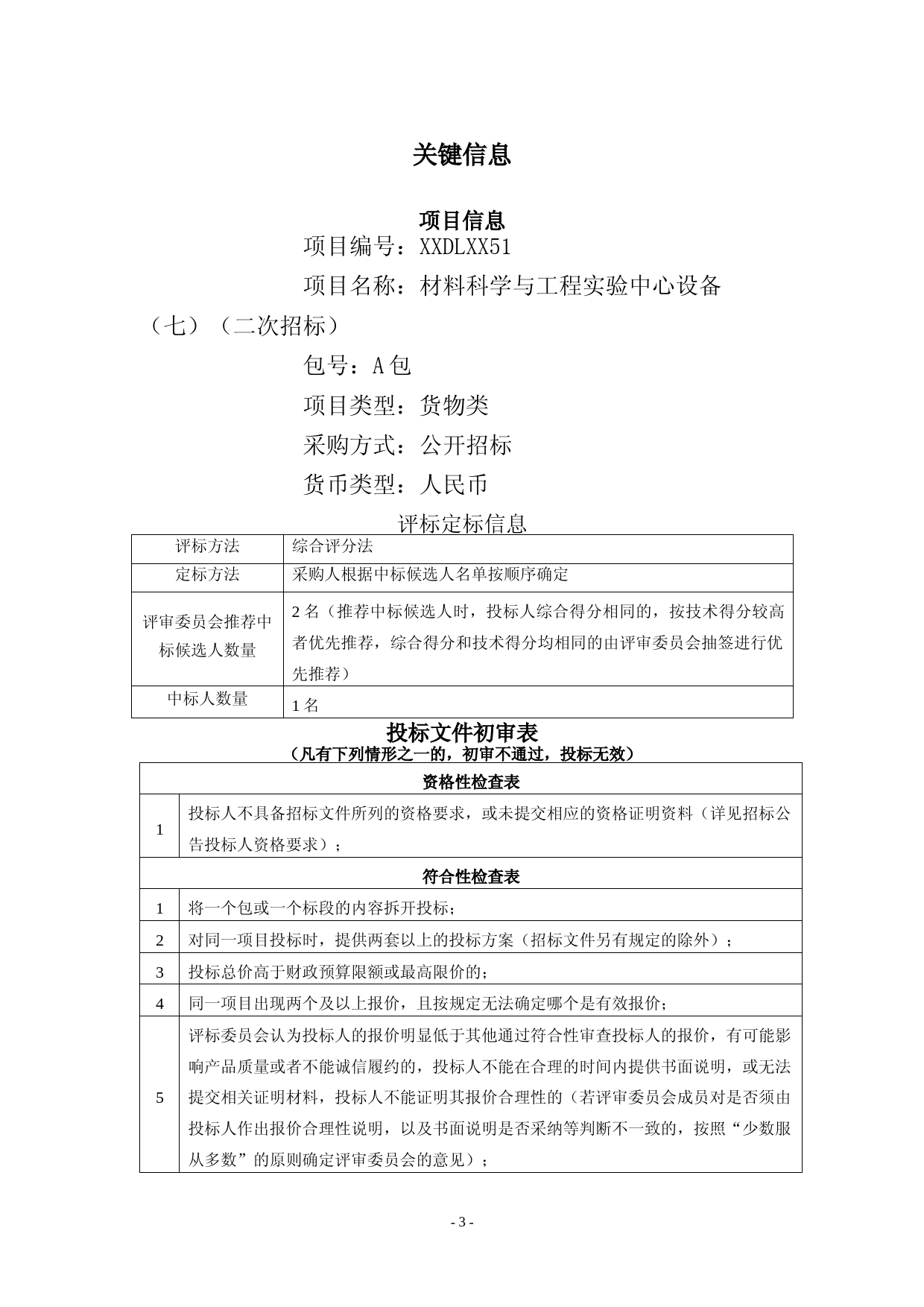 招标文件_ XX材料科学与工程实验中心设备招标文件_第3页