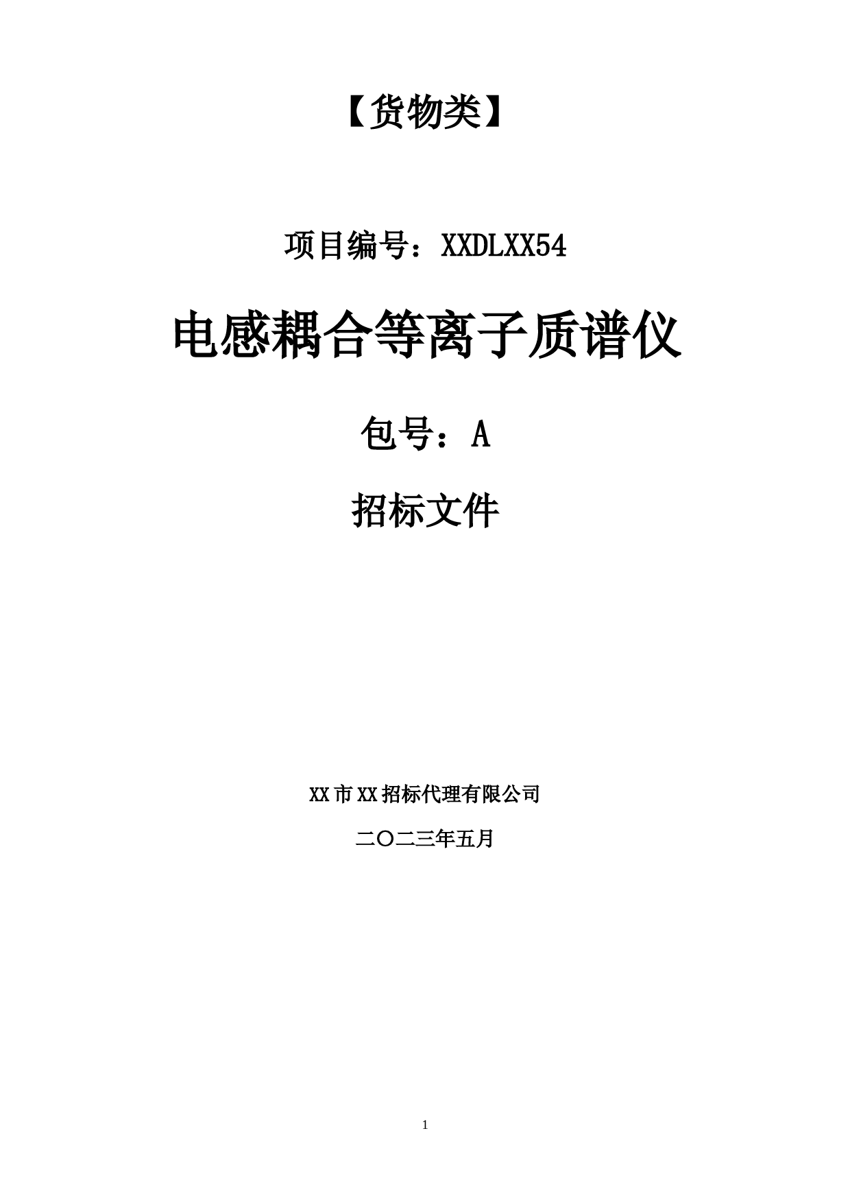 招标文件_ XX电感耦合等离子质谱仪