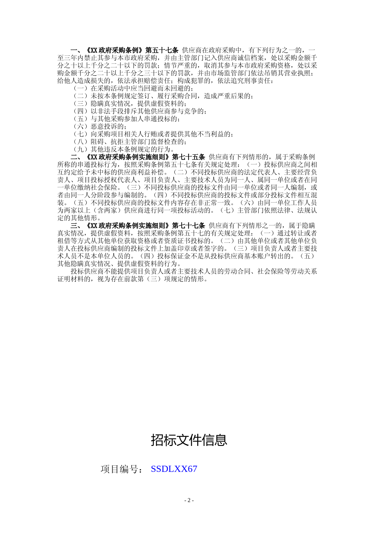 招标文件_ XX镇2023年垃圾填埋场渗滤液处理运营服务项目_第2页
