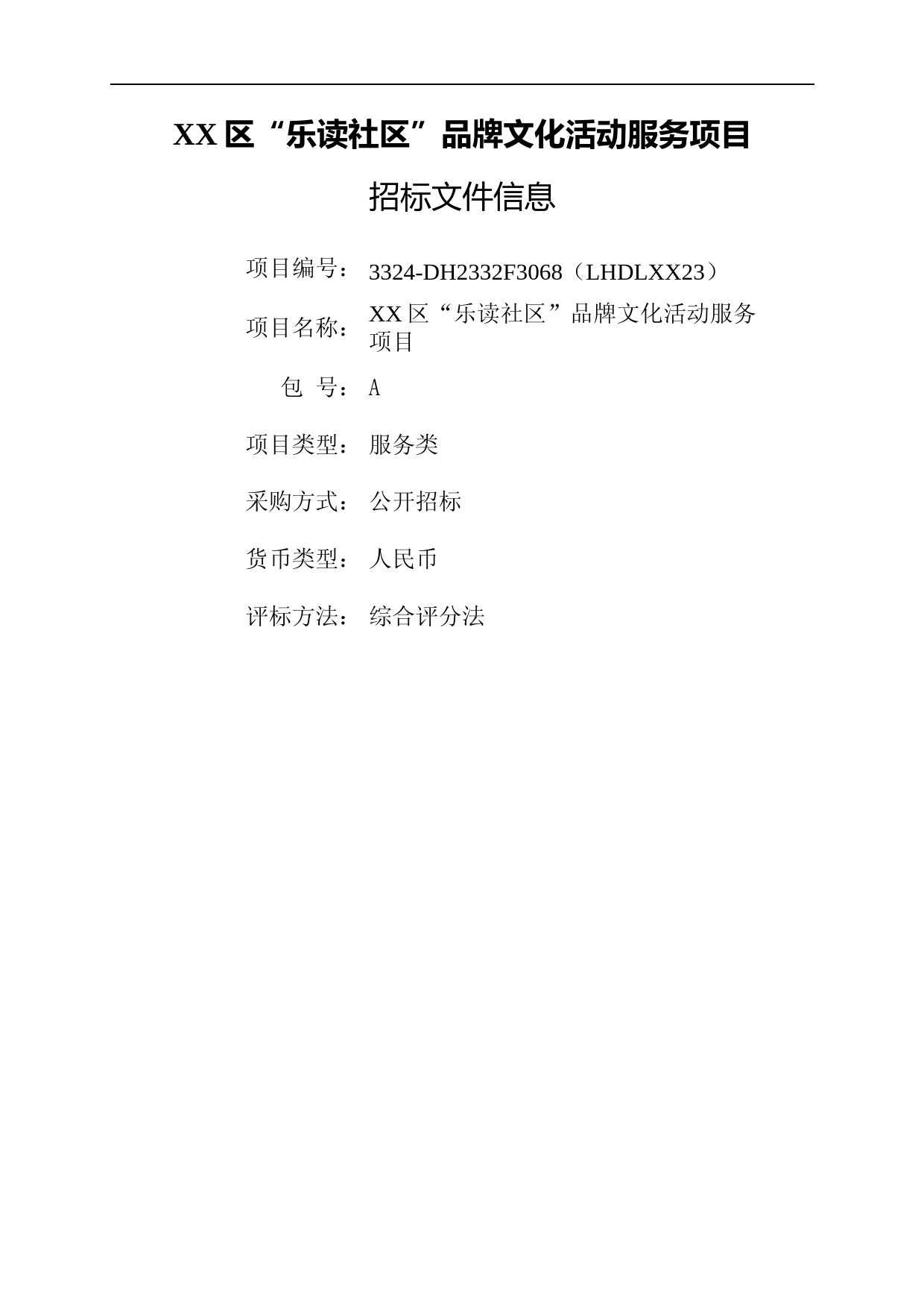 招标文件_ XX区“乐读社区”品牌文化活动服务项目_第1页