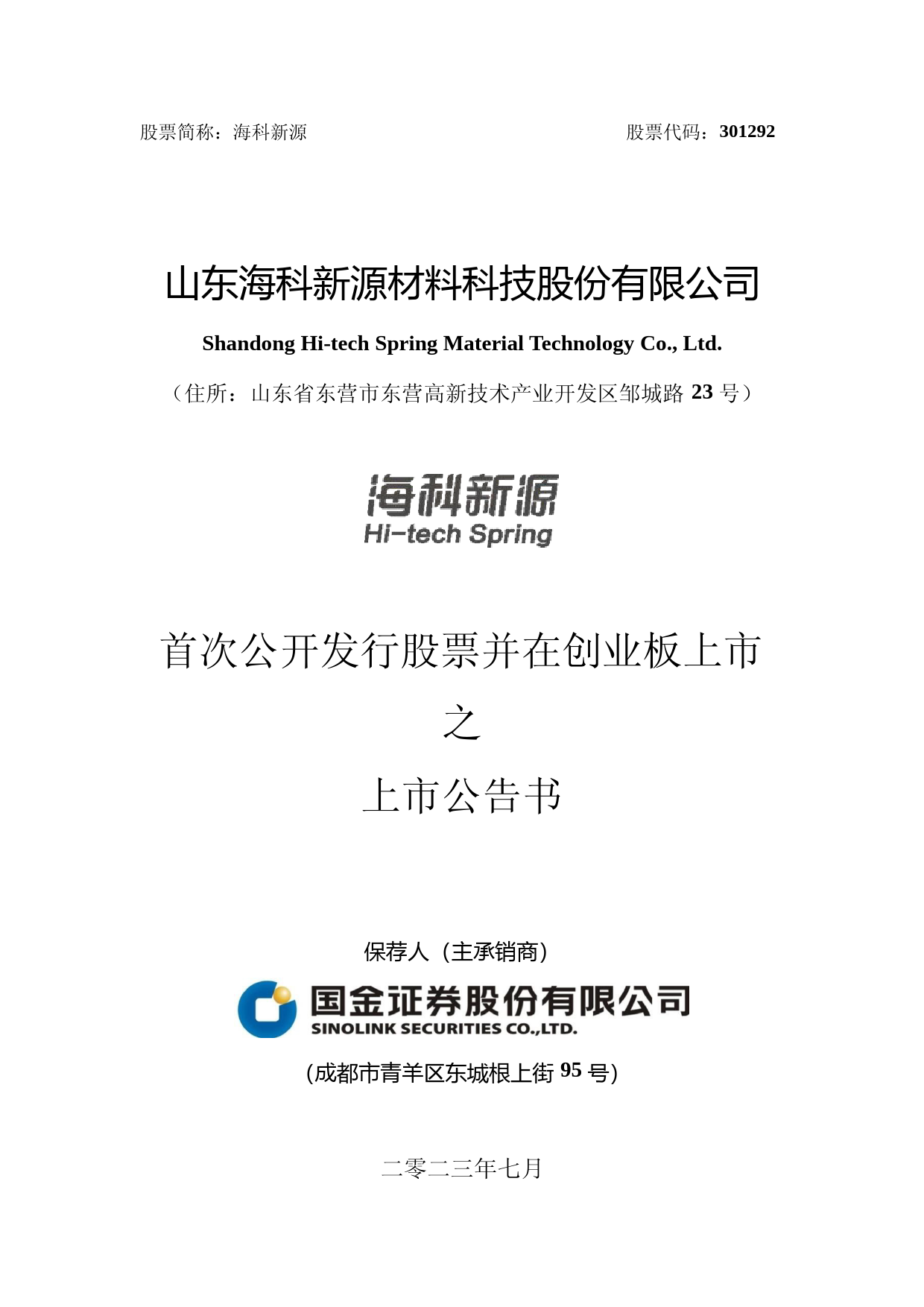 海科新源：首次公开发行股票并在创业板上市之上市公告书_第1页