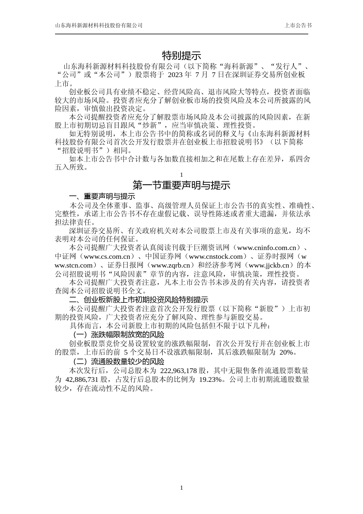 海科新源：首次公开发行股票并在创业板上市之上市公告书_第2页