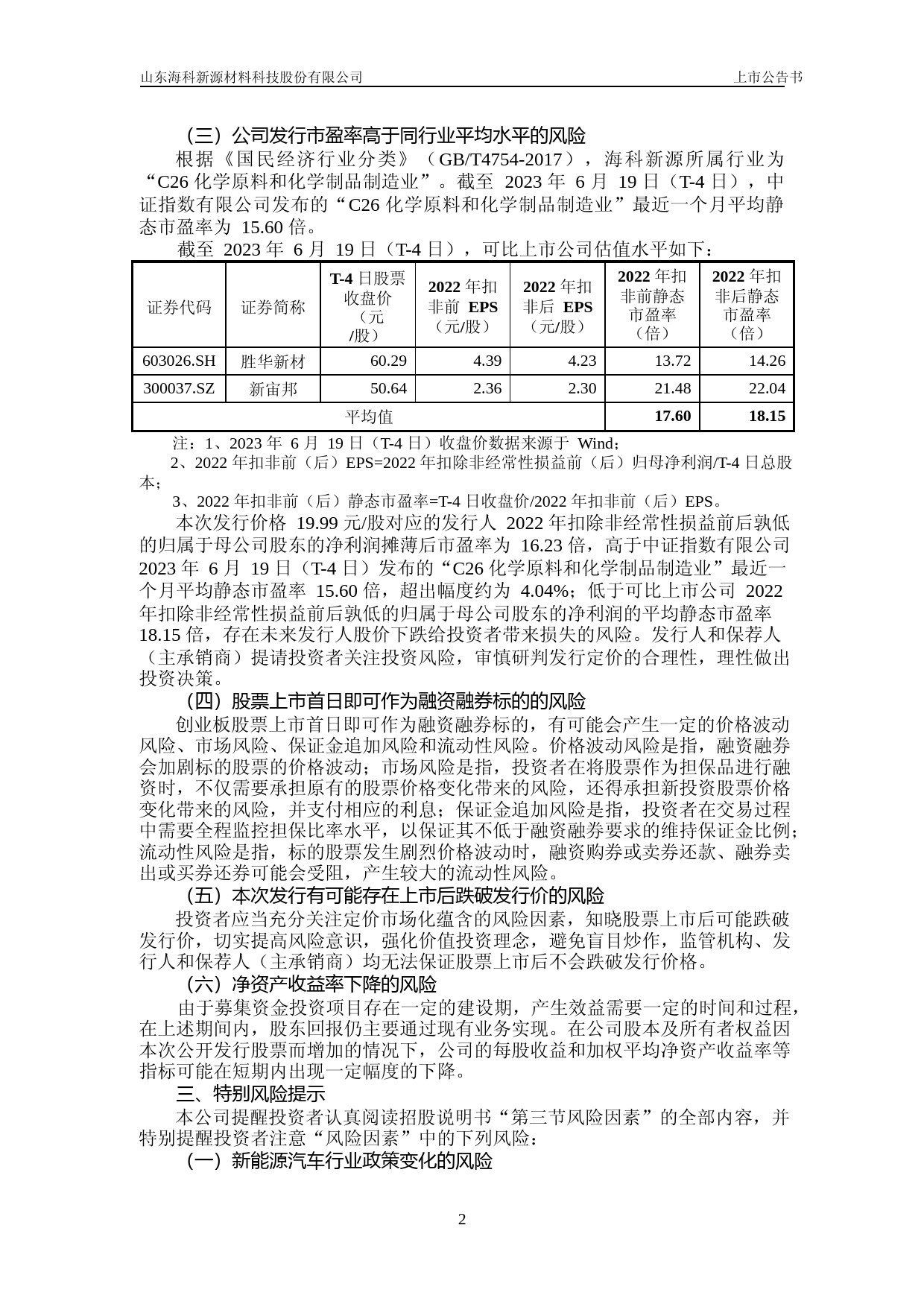 海科新源：首次公开发行股票并在创业板上市之上市公告书_第3页