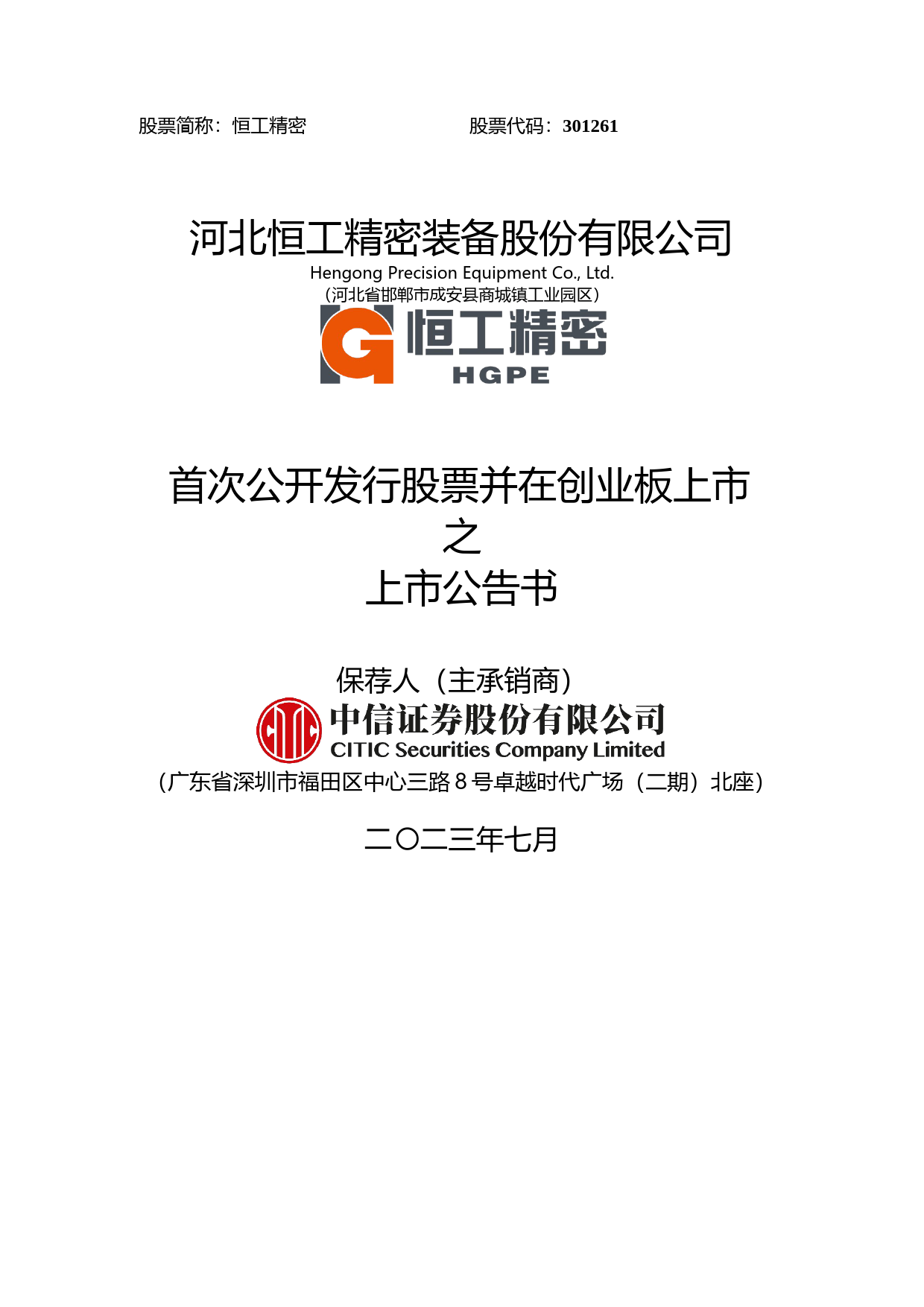 恒工精密：首次公开发行股票并在创业板上市之上市公告书_第1页