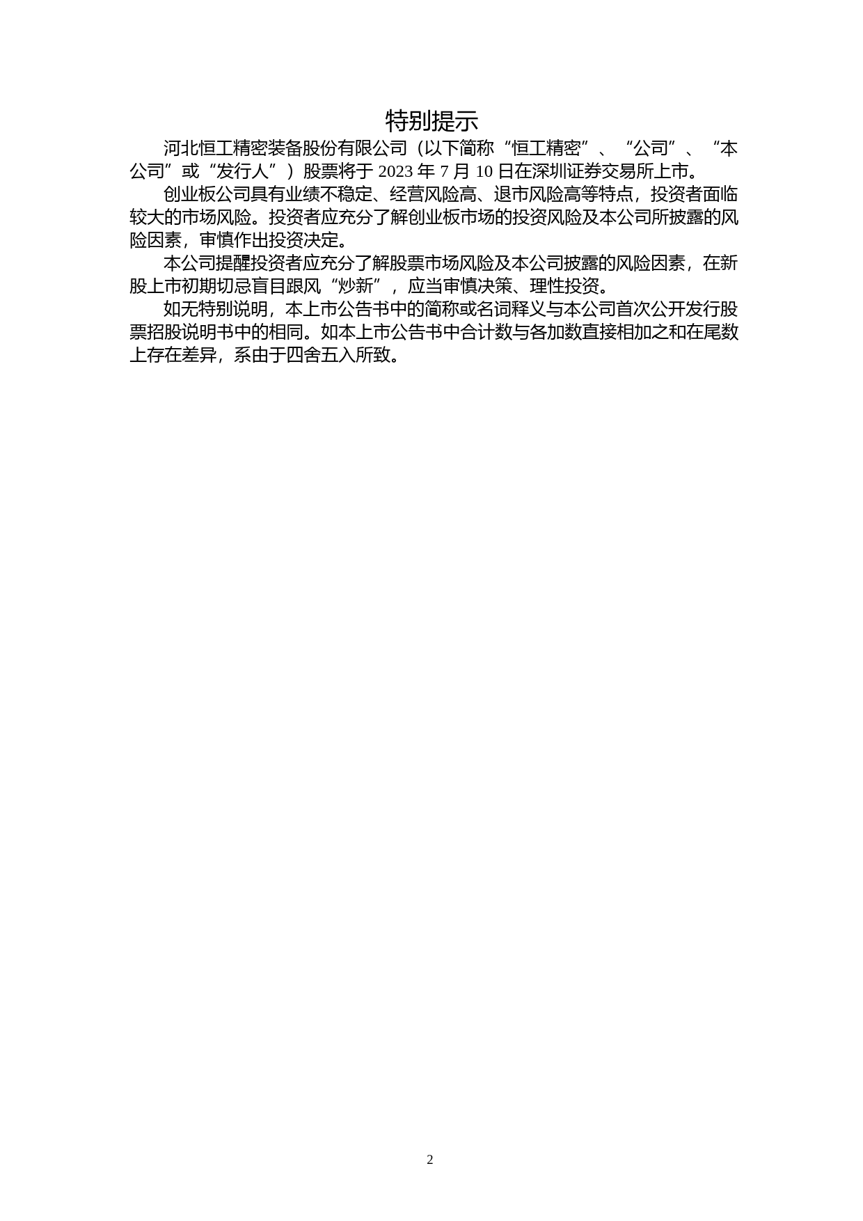 恒工精密：首次公开发行股票并在创业板上市之上市公告书_第2页