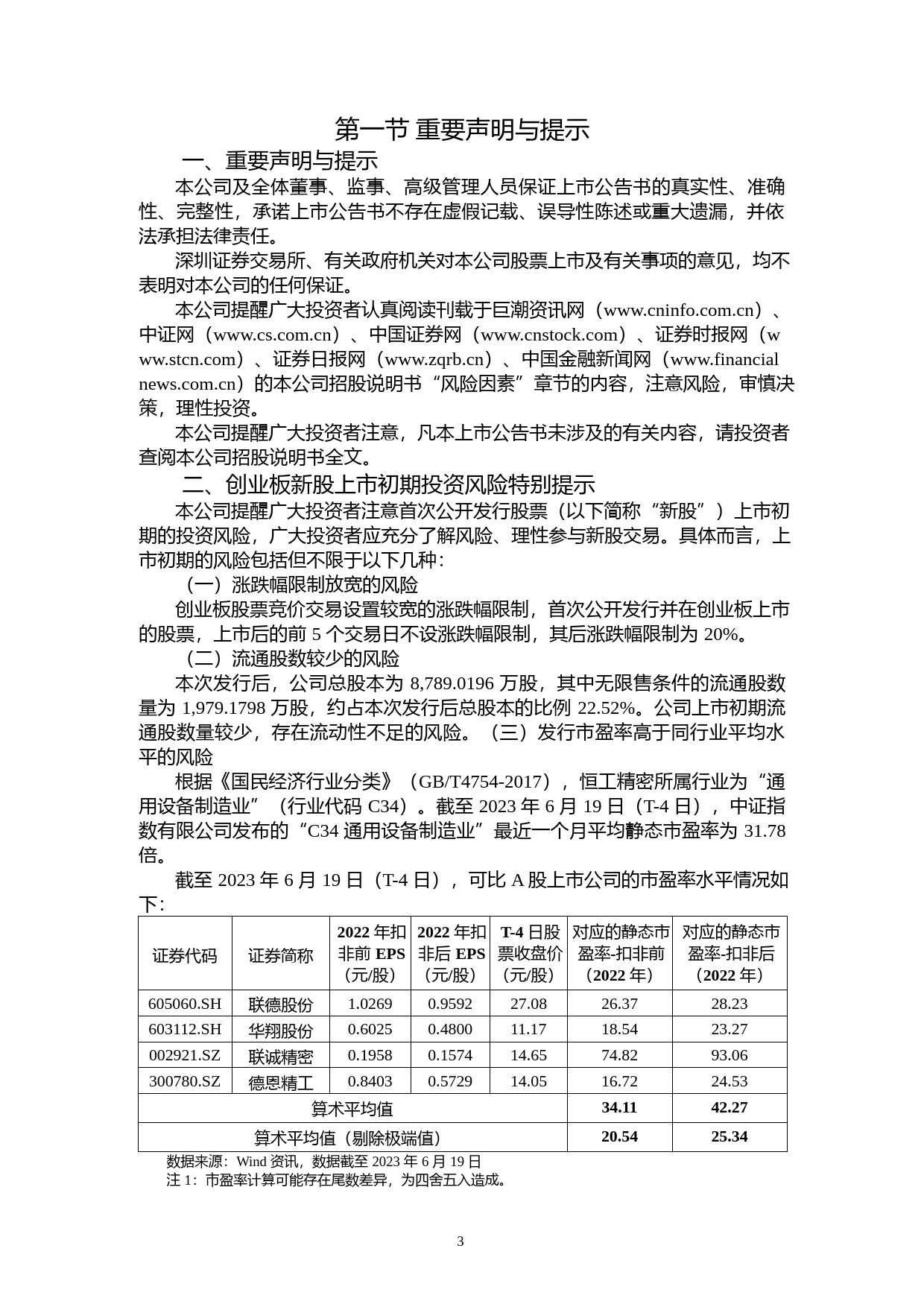 恒工精密：首次公开发行股票并在创业板上市之上市公告书_第3页