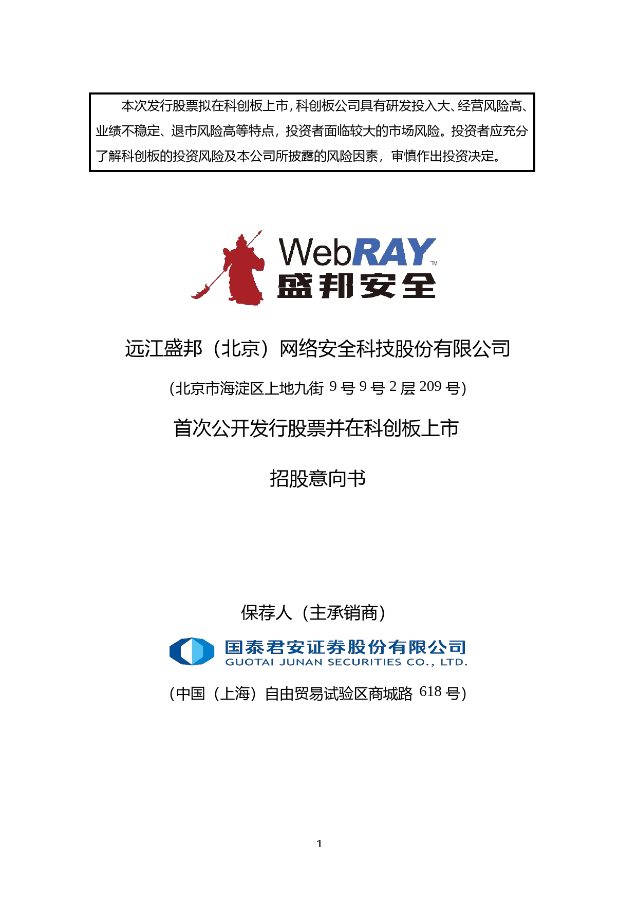 盛邦安全IPO招股书：盛邦安全首次公开发行股票并在科创板上市招股意向书