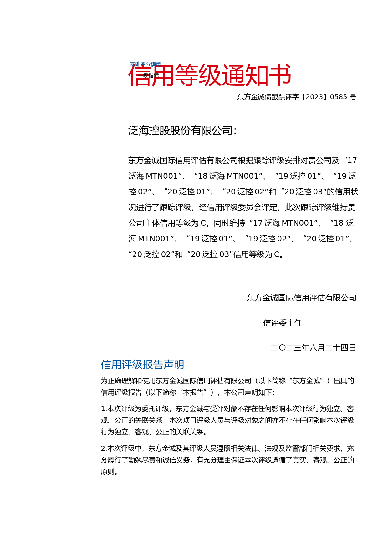 _ST泛海：泛海控股股份有限公司主体及相关债项2023年度跟踪评级报告_第1页