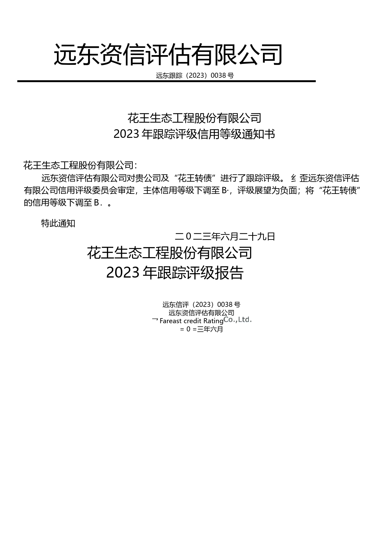 ST花王：花王生态工程股份有限公司2023年跟踪评级报告