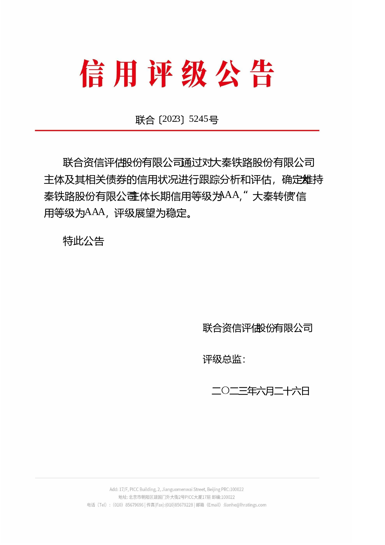 大秦铁路：大秦铁路股份有限公司可转换公司债券2023年跟踪评级报告_第1页