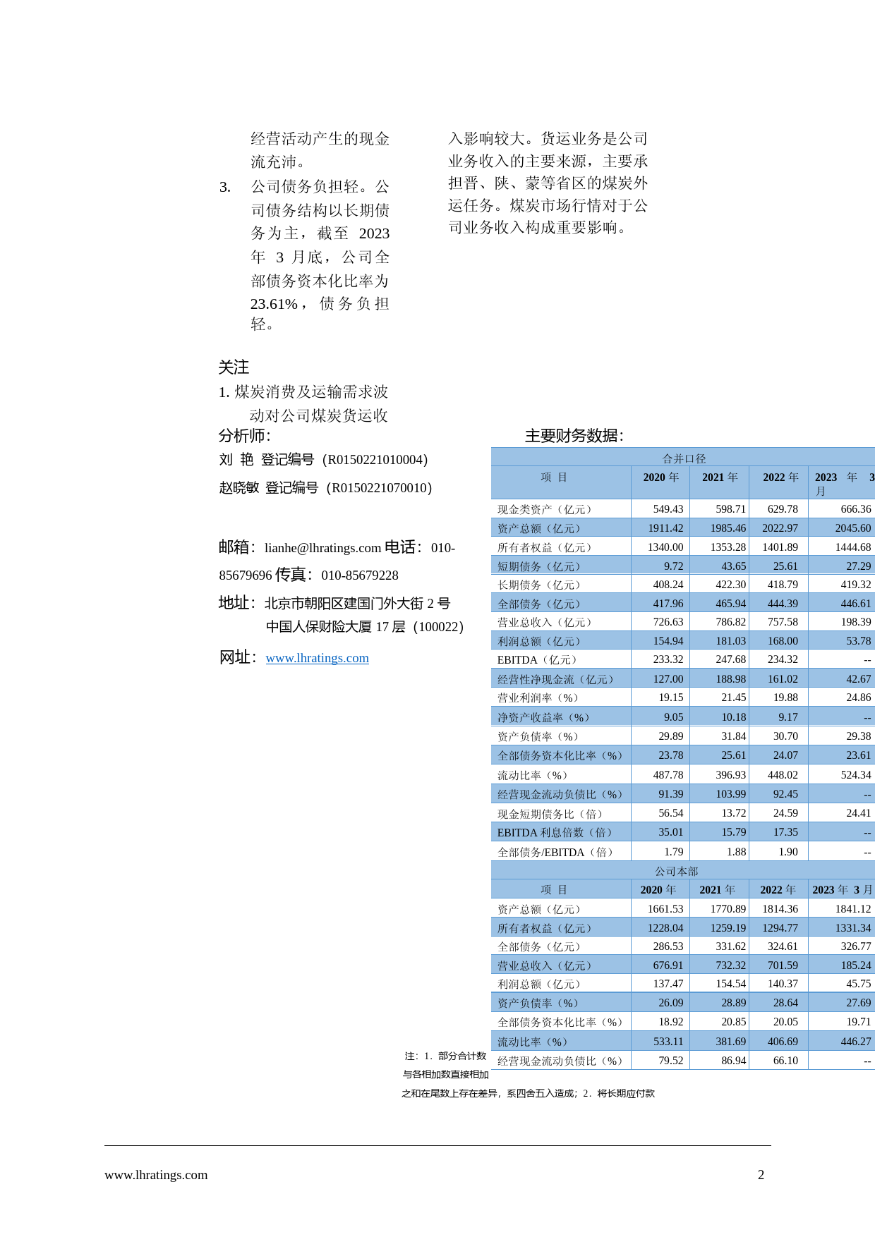 大秦铁路：大秦铁路股份有限公司可转换公司债券2023年跟踪评级报告_第3页