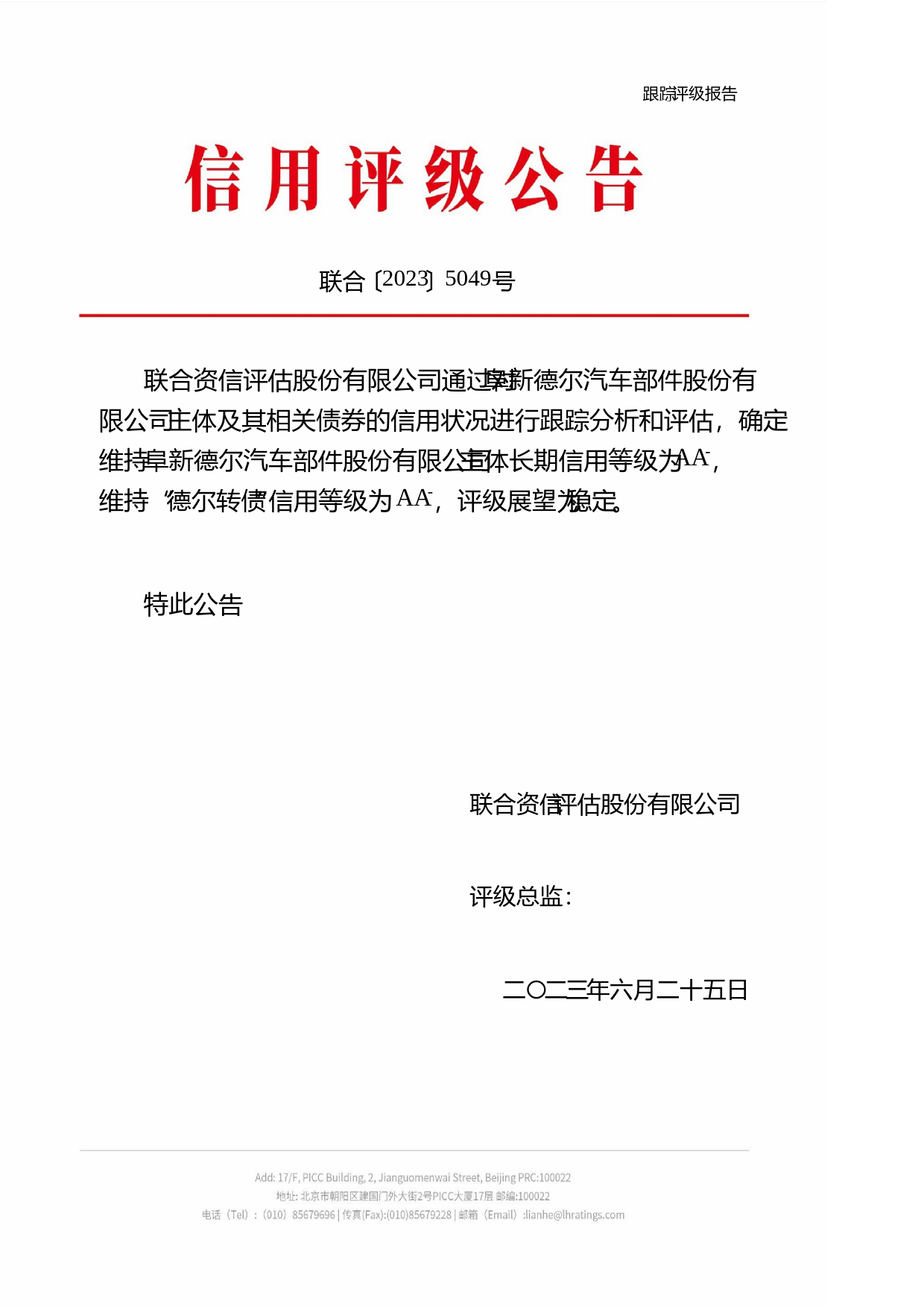 德尔股份：阜新德尔汽车部件股份有限公司公开发行可转换公司债券2023年跟踪评级报告_第1页