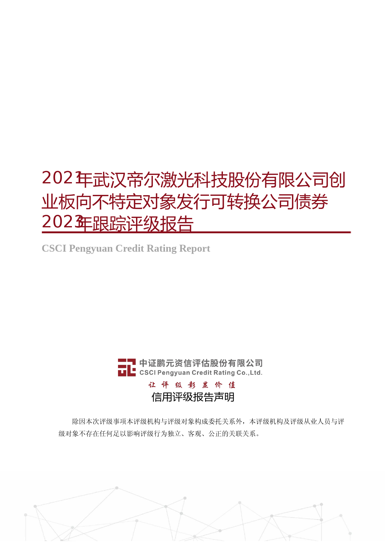 帝尔激光：2021年武汉帝尔激光科技股份有限公司创业板向不特定对象发行可转换公司债券2023年跟踪评级报告_第1页